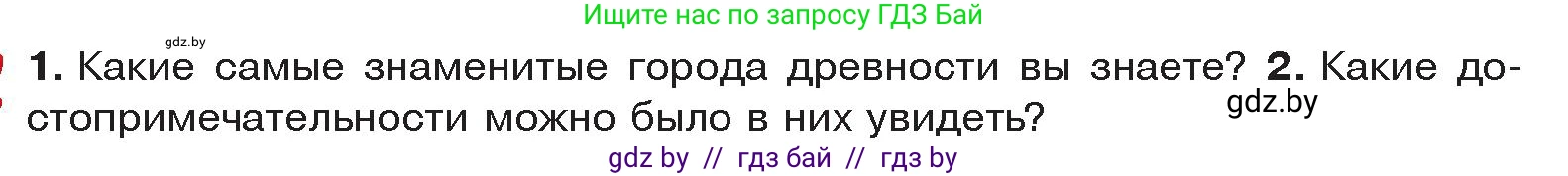 История Древнего мира, 5 класс Учебник, авторы: Кошелев Владимир Сергеевич, Прохоров Андрей Аркадьевич, Перзашкевич Олег Валерьевич, Журавлевич Ольга Георгиевна, издательство Народная асвета, Минск, 2019, коричневого цвета, Часть 2, страница 104, Условие