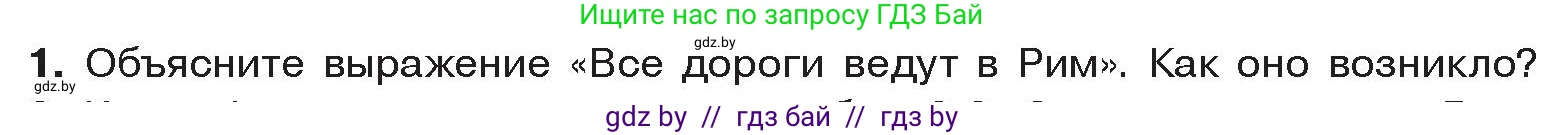 История Древнего мира, 5 класс Учебник, авторы: Кошелев Владимир Сергеевич, Прохоров Андрей Аркадьевич, Перзашкевич Олег Валерьевич, Журавлевич Ольга Георгиевна, издательство Народная асвета, Минск, 2019, коричневого цвета, Часть 2, страница 108, номер 1, Условие