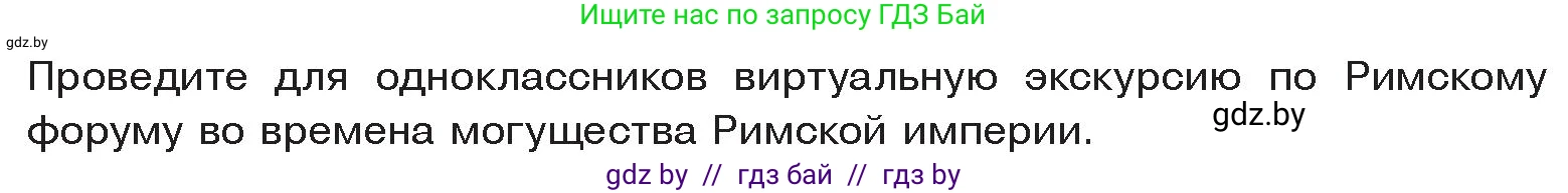 История Древнего мира, 5 класс Учебник, авторы: Кошелев Владимир Сергеевич, Прохоров Андрей Аркадьевич, Перзашкевич Олег Валерьевич, Журавлевич Ольга Георгиевна, издательство Народная асвета, Минск, 2019, коричневого цвета, Часть 2, страница 108, Условие