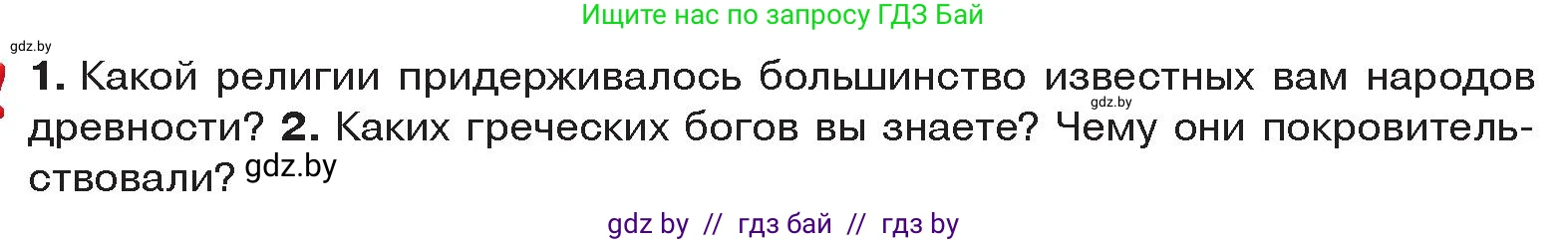 История Древнего мира, 5 класс Учебник, авторы: Кошелев Владимир Сергеевич, Прохоров Андрей Аркадьевич, Перзашкевич Олег Валерьевич, Журавлевич Ольга Георгиевна, издательство Народная асвета, Минск, 2019, коричневого цвета, Часть 2, страница 113, Условие
