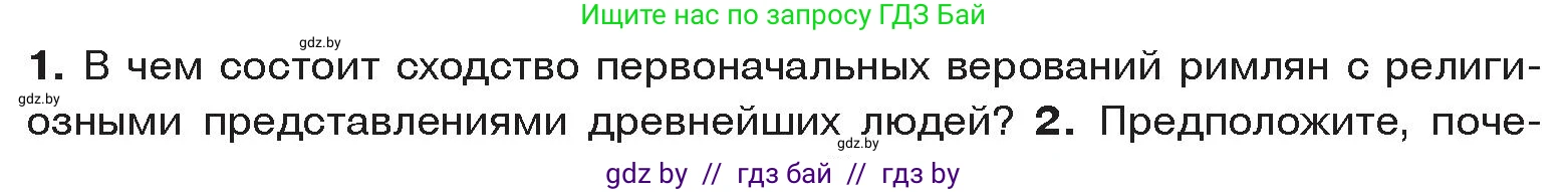 История Древнего мира, 5 класс Учебник, авторы: Кошелев Владимир Сергеевич, Прохоров Андрей Аркадьевич, Перзашкевич Олег Валерьевич, Журавлевич Ольга Георгиевна, издательство Народная асвета, Минск, 2019, коричневого цвета, Часть 2, страница 116, номер 1, Условие