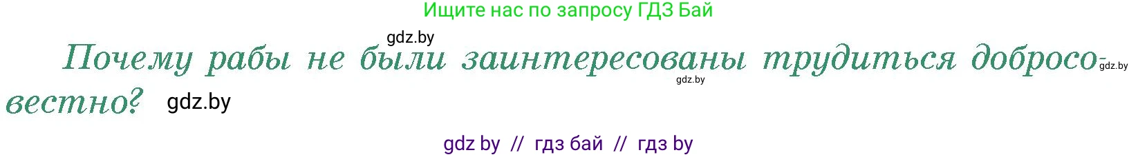 История Древнего мира, 5 класс Учебник, авторы: Кошелев Владимир Сергеевич, Прохоров Андрей Аркадьевич, Перзашкевич Олег Валерьевич, Журавлевич Ольга Георгиевна, издательство Народная асвета, Минск, 2019, коричневого цвета, Часть 2, страница 120, номер 1, Условие
