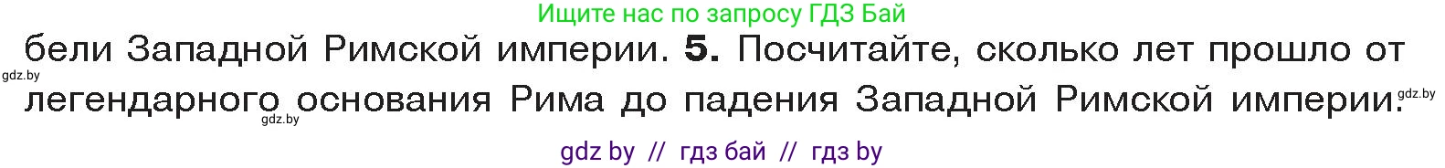 История Древнего мира, 5 класс Учебник, авторы: Кошелев Владимир Сергеевич, Прохоров Андрей Аркадьевич, Перзашкевич Олег Валерьевич, Журавлевич Ольга Георгиевна, издательство Народная асвета, Минск, 2019, коричневого цвета, Часть 2, страница 124, номер 5, Условие