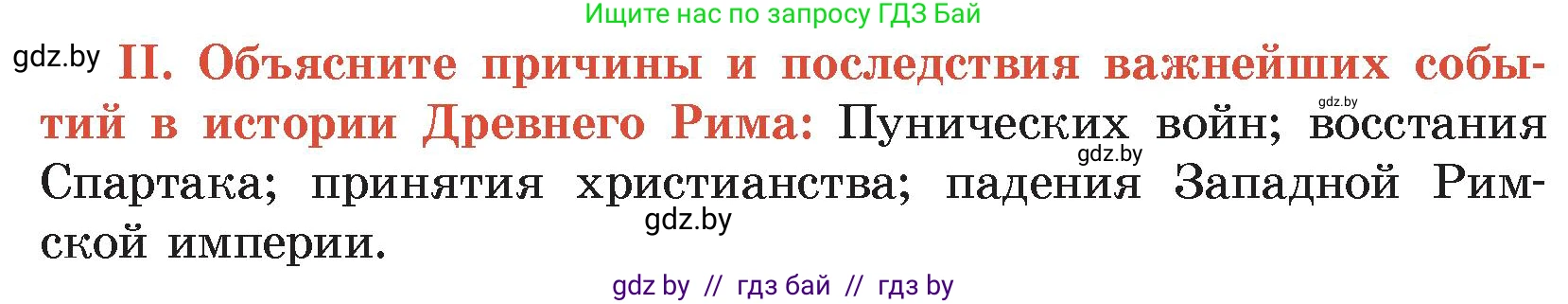 История Древнего мира, 5 класс Учебник, авторы: Кошелев Владимир Сергеевич, Прохоров Андрей Аркадьевич, Перзашкевич Олег Валерьевич, Журавлевич Ольга Георгиевна, издательство Народная асвета, Минск, 2019, коричневого цвета, Часть 2, страница 125, номер 2, Условие