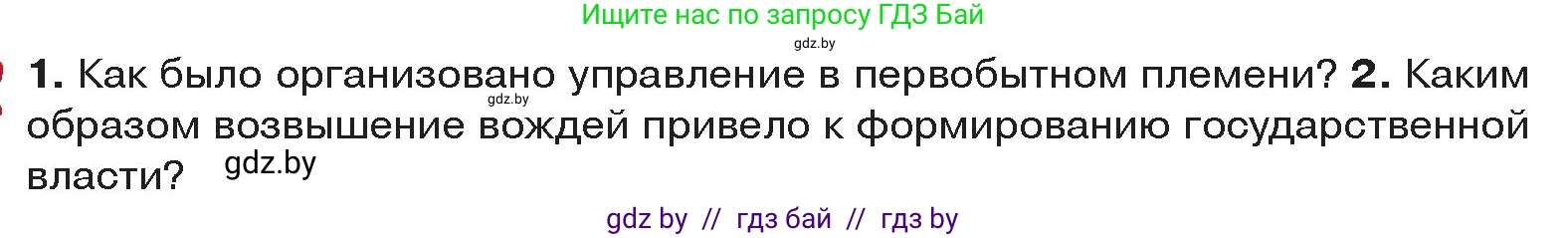 История Древнего мира, 5 класс Учебник, авторы: Кошелев Владимир Сергеевич, Прохоров Андрей Аркадьевич, Перзашкевич Олег Валерьевич, Журавлевич Ольга Георгиевна, издательство Народная асвета, Минск, 2019, коричневого цвета, Часть 2, страница 126, Условие