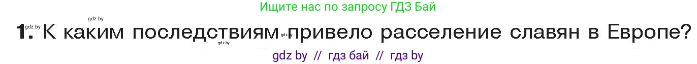 История Древнего мира, 5 класс Учебник, авторы: Кошелев Владимир Сергеевич, Прохоров Андрей Аркадьевич, Перзашкевич Олег Валерьевич, Журавлевич Ольга Георгиевна, издательство Народная асвета, Минск, 2019, коричневого цвета, Часть 2, страница 131, номер 1, Условие
