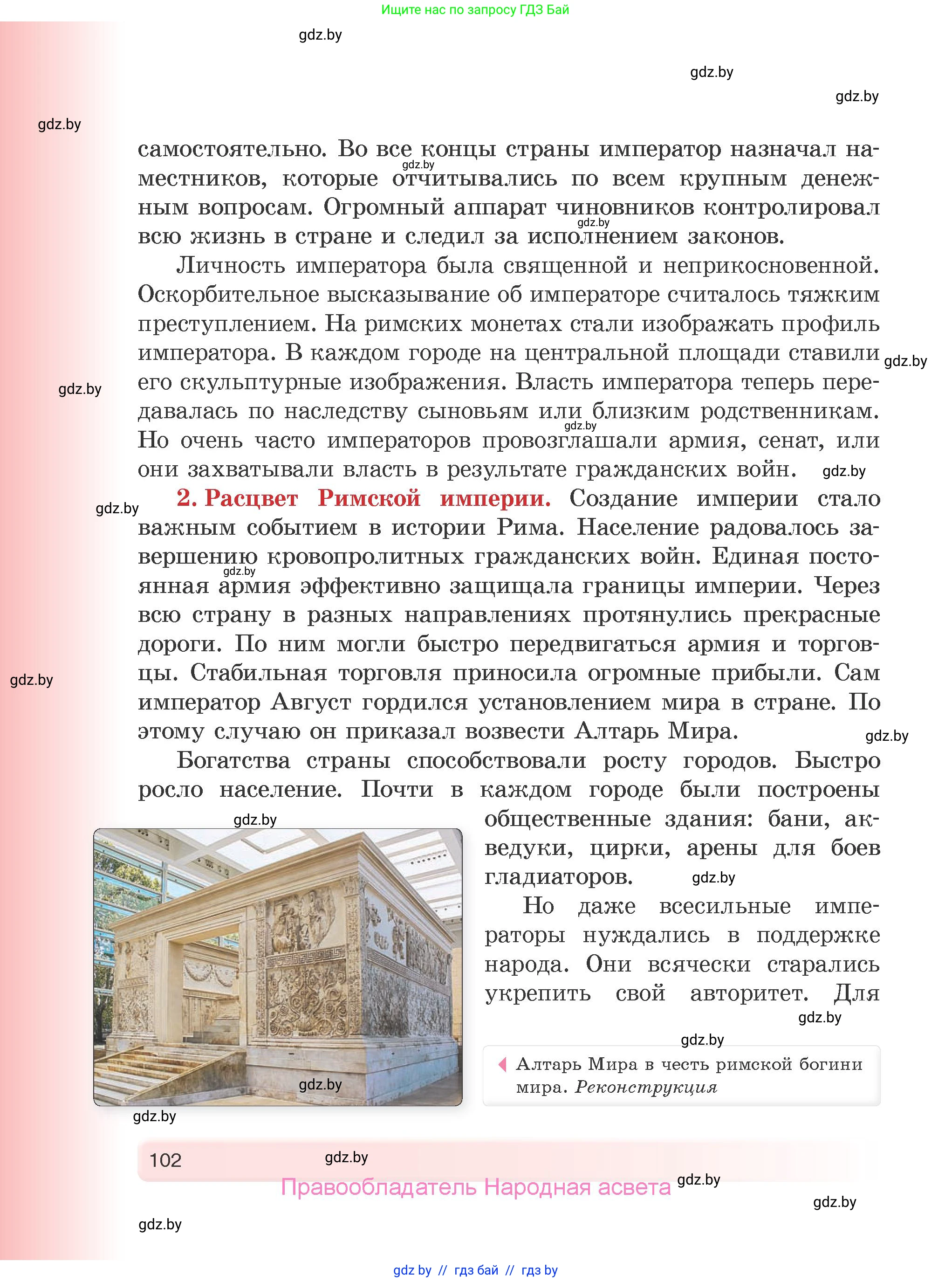 История Древнего мира, 5 класс Учебник, авторы: Кошелев Владимир Сергеевич, Прохоров Андрей Аркадьевич, Перзашкевич Олег Валерьевич, Журавлевич Ольга Георгиевна, издательство Народная асвета, Минск, 2019, коричневого цвета, страница 102