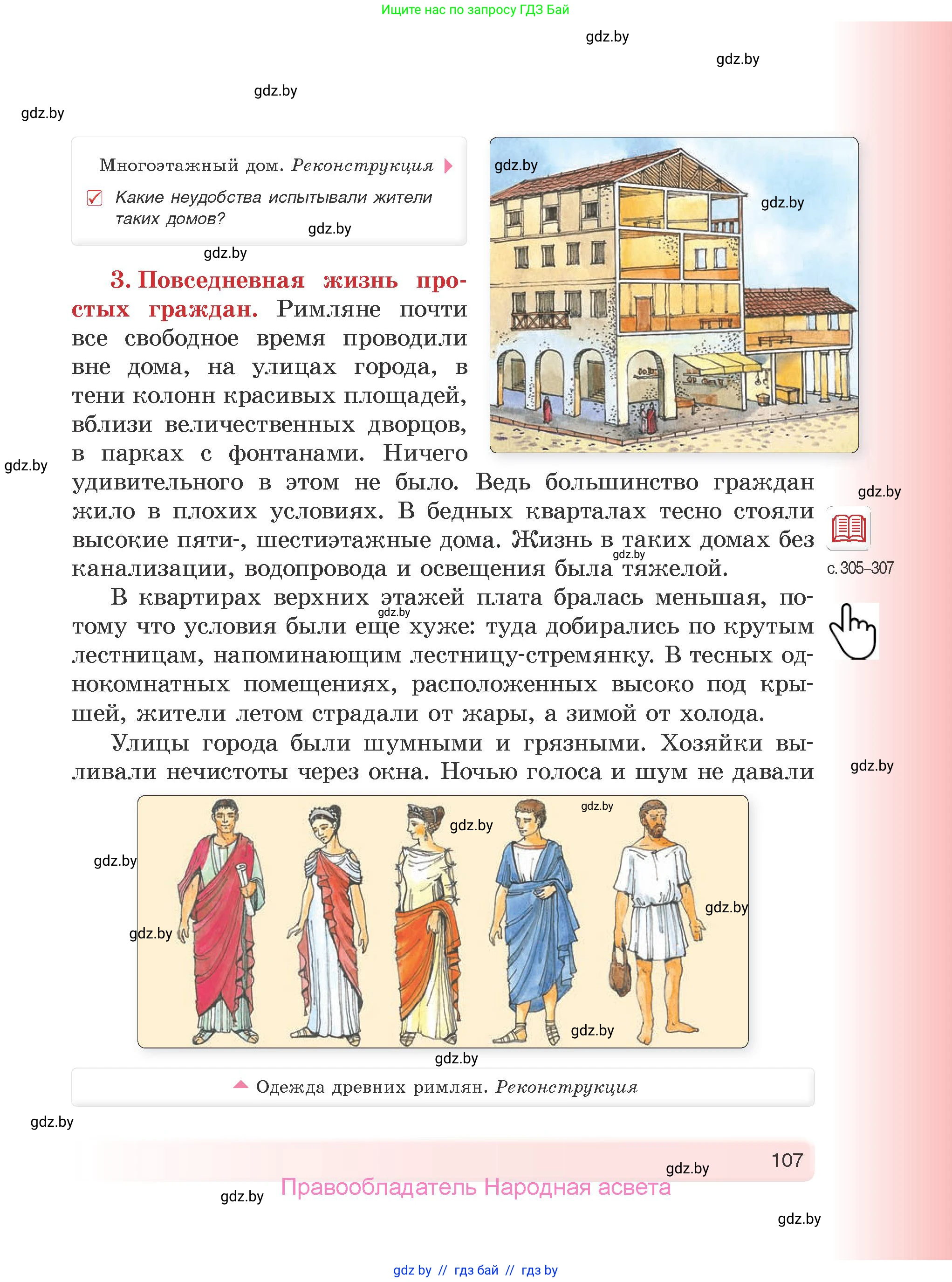 История Древнего мира, 5 класс Учебник, авторы: Кошелев Владимир Сергеевич, Прохоров Андрей Аркадьевич, Перзашкевич Олег Валерьевич, Журавлевич Ольга Георгиевна, издательство Народная асвета, Минск, 2019, коричневого цвета, Часть 2, страница 107