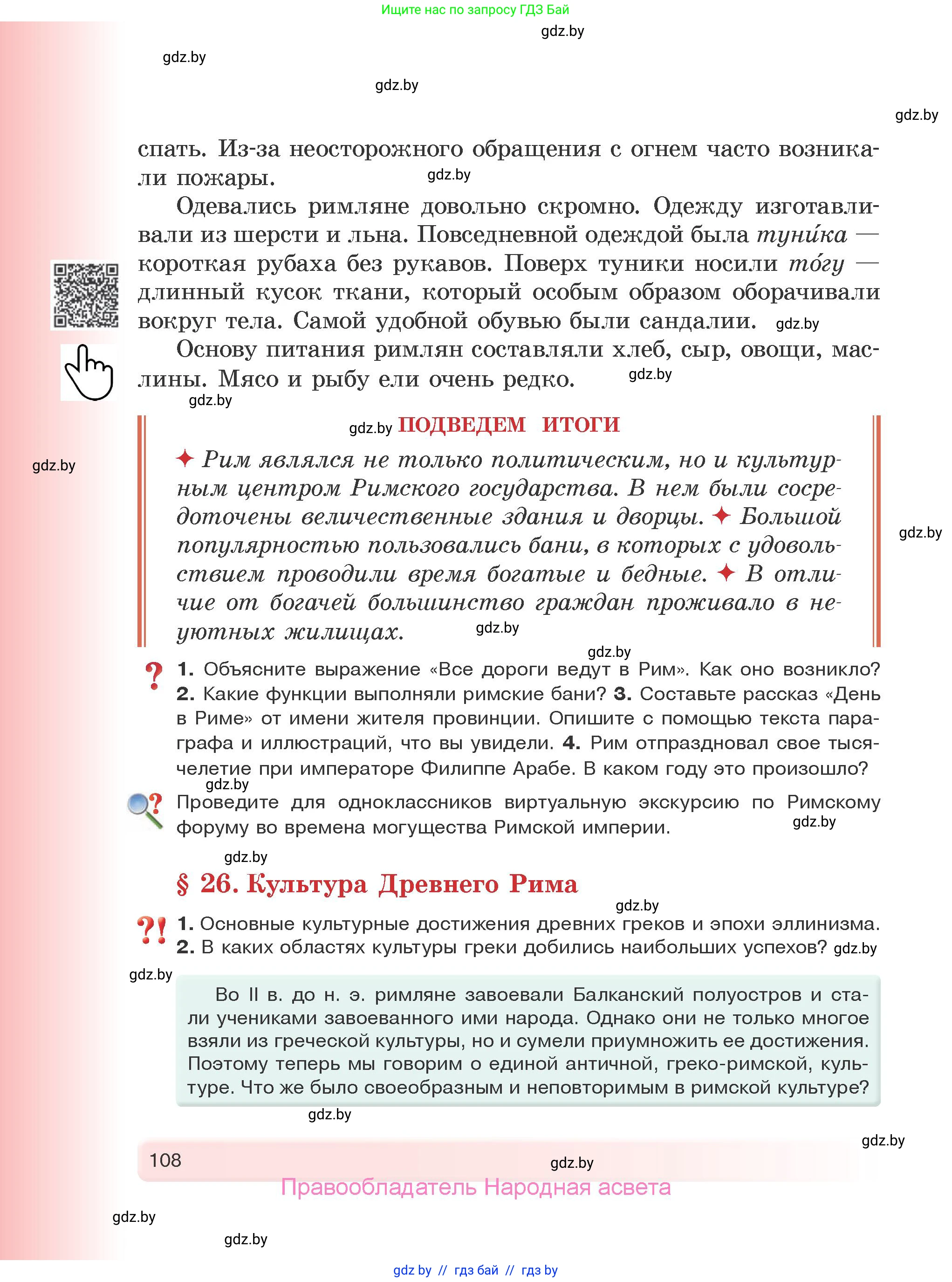 История Древнего мира, 5 класс Учебник, авторы: Кошелев Владимир Сергеевич, Прохоров Андрей Аркадьевич, Перзашкевич Олег Валерьевич, Журавлевич Ольга Георгиевна, издательство Народная асвета, Минск, 2019, коричневого цвета, Часть 2, страница 108