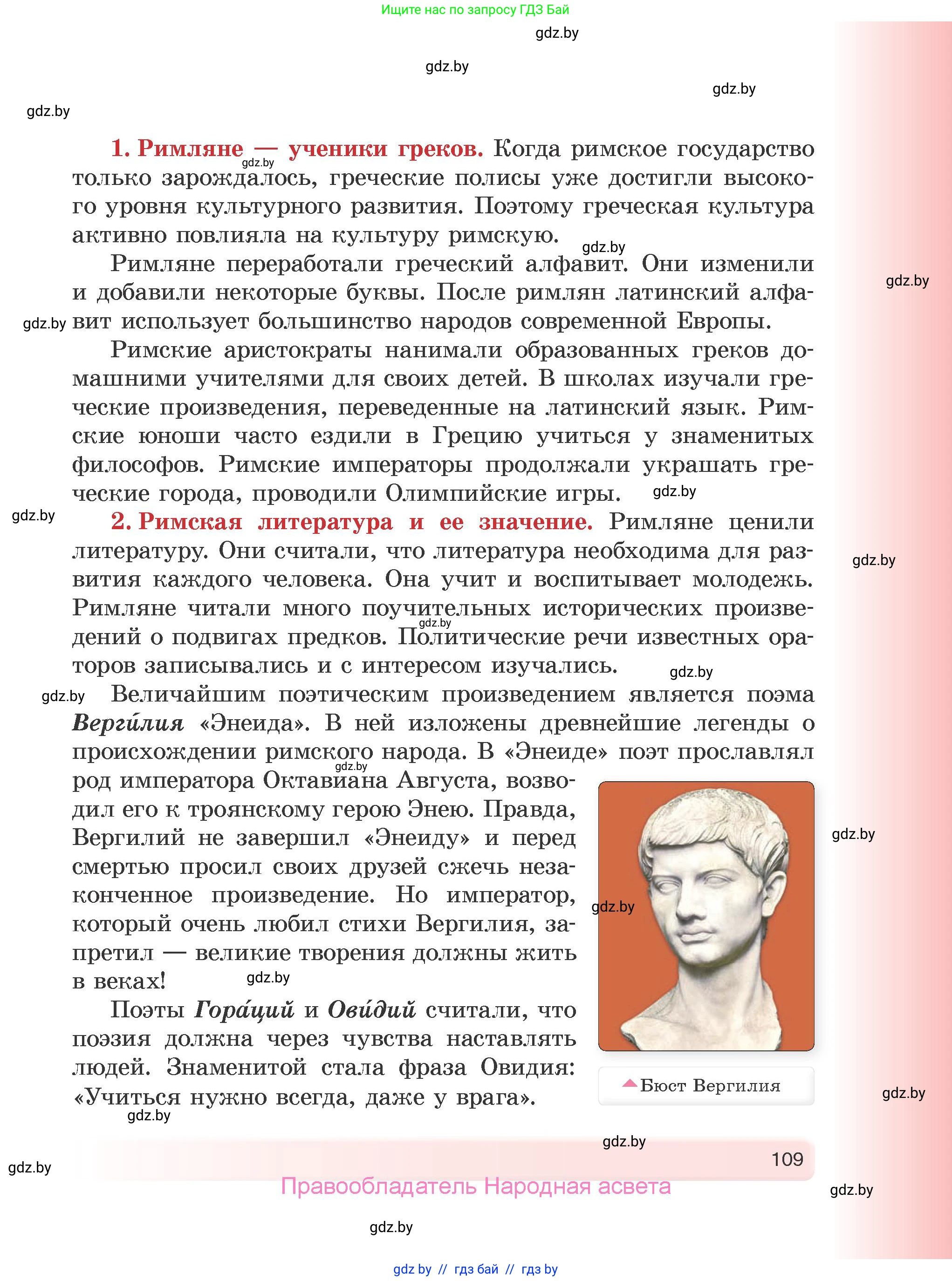 История Древнего мира, 5 класс Учебник, авторы: Кошелев Владимир Сергеевич, Прохоров Андрей Аркадьевич, Перзашкевич Олег Валерьевич, Журавлевич Ольга Георгиевна, издательство Народная асвета, Минск, 2019, коричневого цвета, страница 109