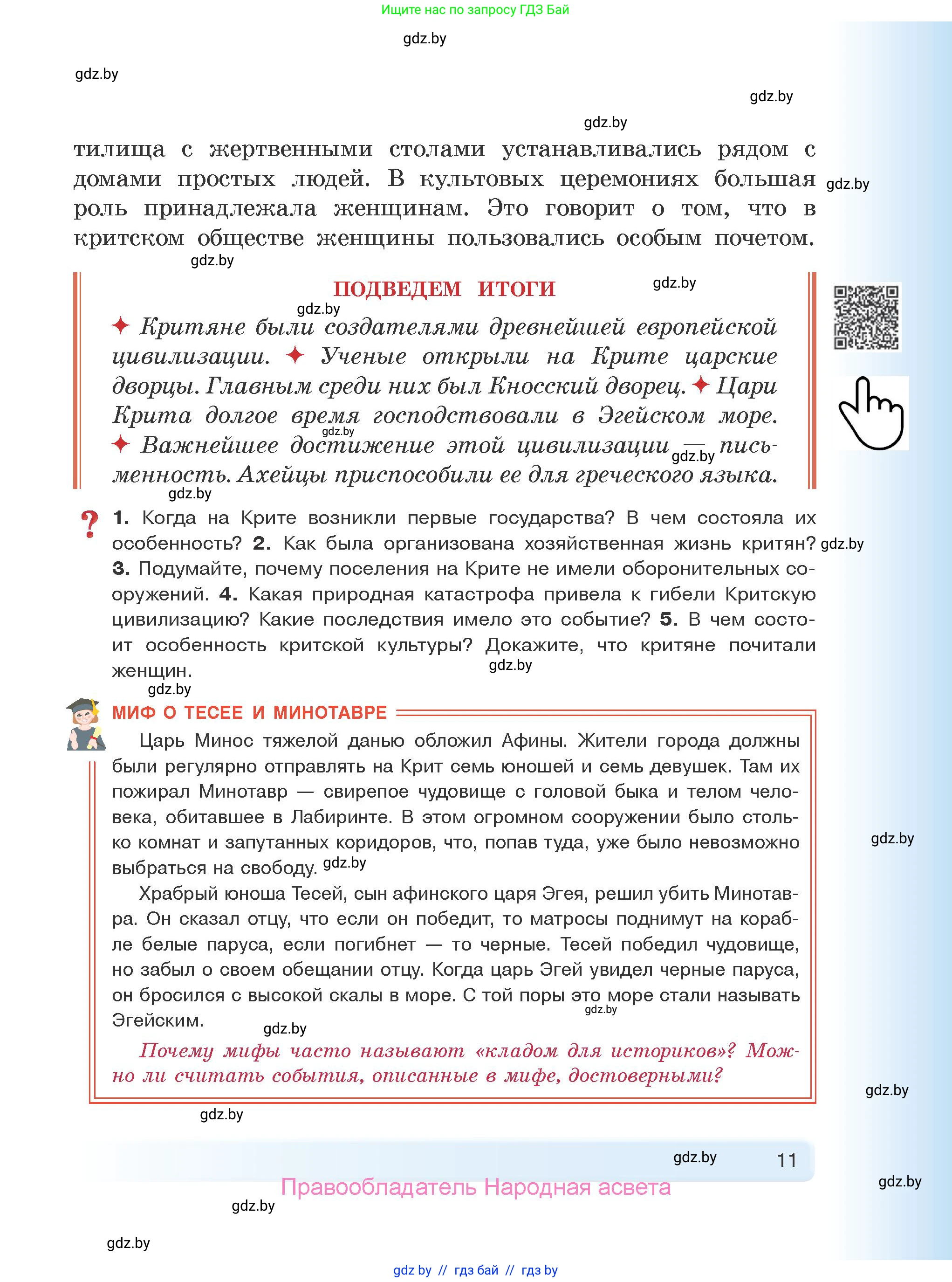 История Древнего мира, 5 класс Учебник, авторы: Кошелев Владимир Сергеевич, Прохоров Андрей Аркадьевич, Перзашкевич Олег Валерьевич, Журавлевич Ольга Георгиевна, издательство Народная асвета, Минск, 2019, коричневого цвета, Часть 2, страница 11