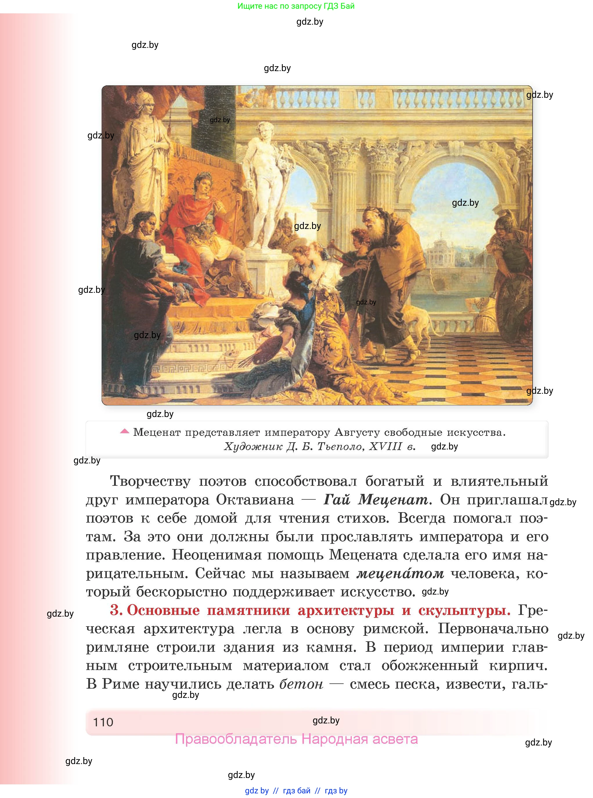 История Древнего мира, 5 класс Учебник, авторы: Кошелев Владимир Сергеевич, Прохоров Андрей Аркадьевич, Перзашкевич Олег Валерьевич, Журавлевич Ольга Георгиевна, издательство Народная асвета, Минск, 2019, коричневого цвета, страница 110