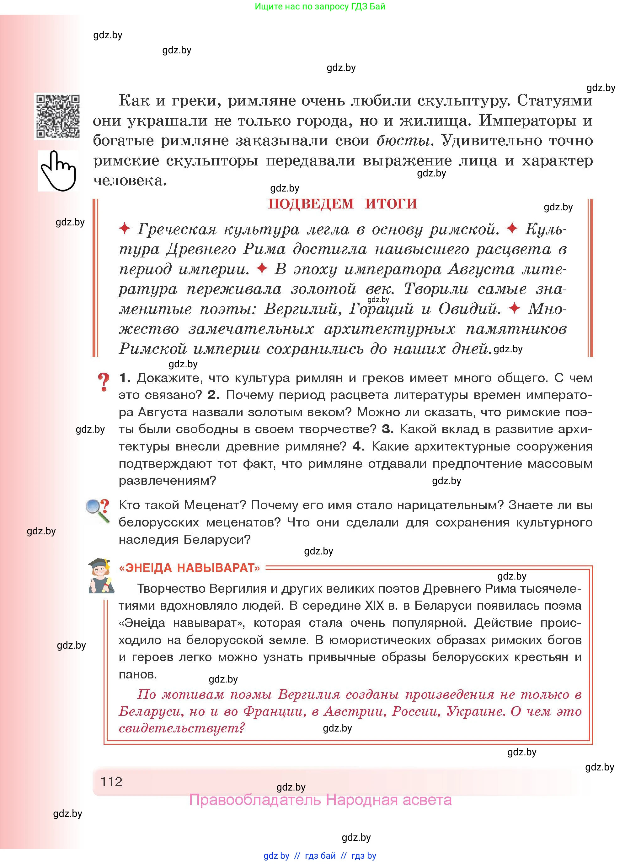 История Древнего мира, 5 класс Учебник, авторы: Кошелев Владимир Сергеевич, Прохоров Андрей Аркадьевич, Перзашкевич Олег Валерьевич, Журавлевич Ольга Георгиевна, издательство Народная асвета, Минск, 2019, коричневого цвета, Часть 2, страница 112
