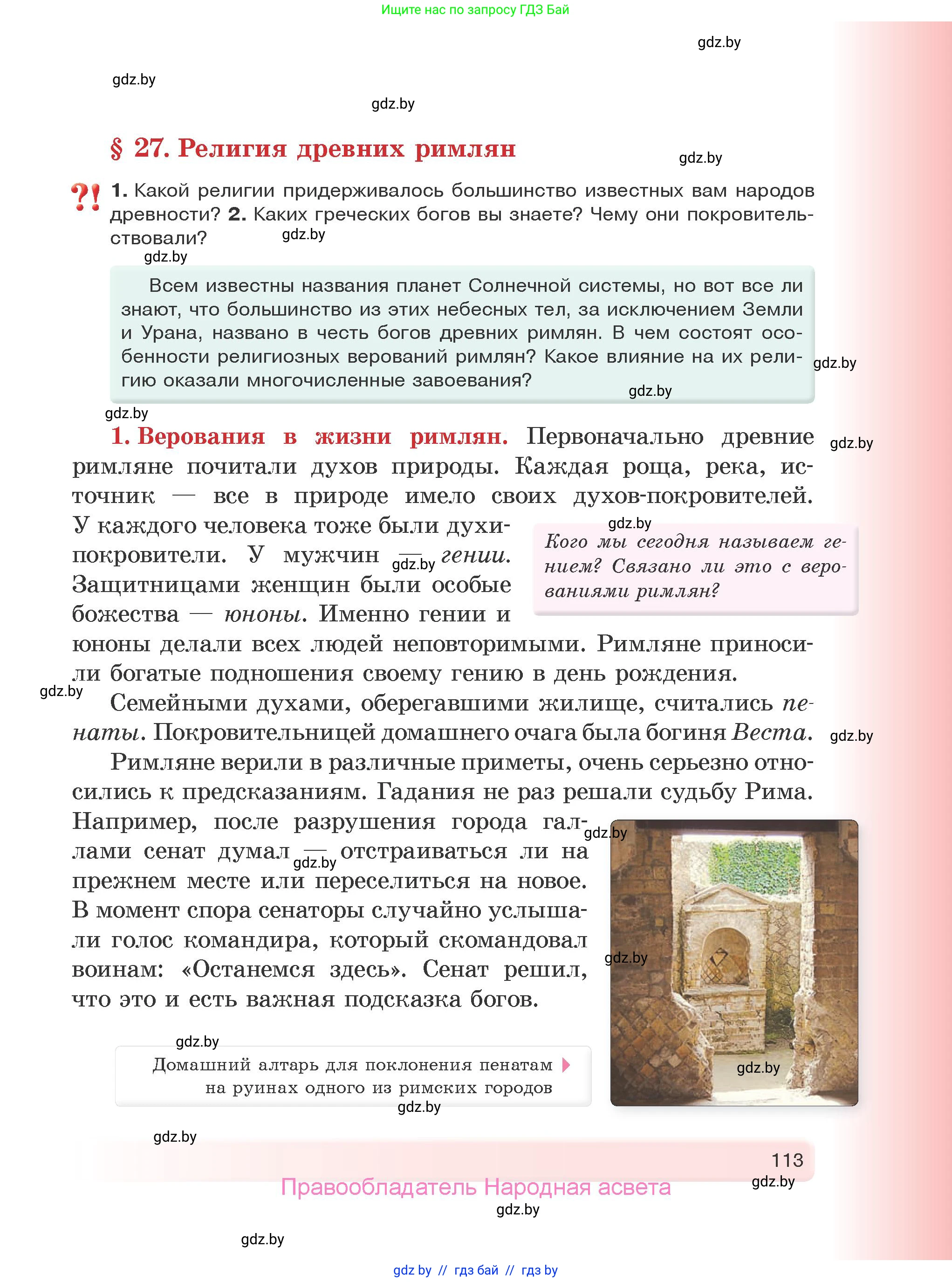История Древнего мира, 5 класс Учебник, авторы: Кошелев Владимир Сергеевич, Прохоров Андрей Аркадьевич, Перзашкевич Олег Валерьевич, Журавлевич Ольга Георгиевна, издательство Народная асвета, Минск, 2019, коричневого цвета, Часть 2, страница 113