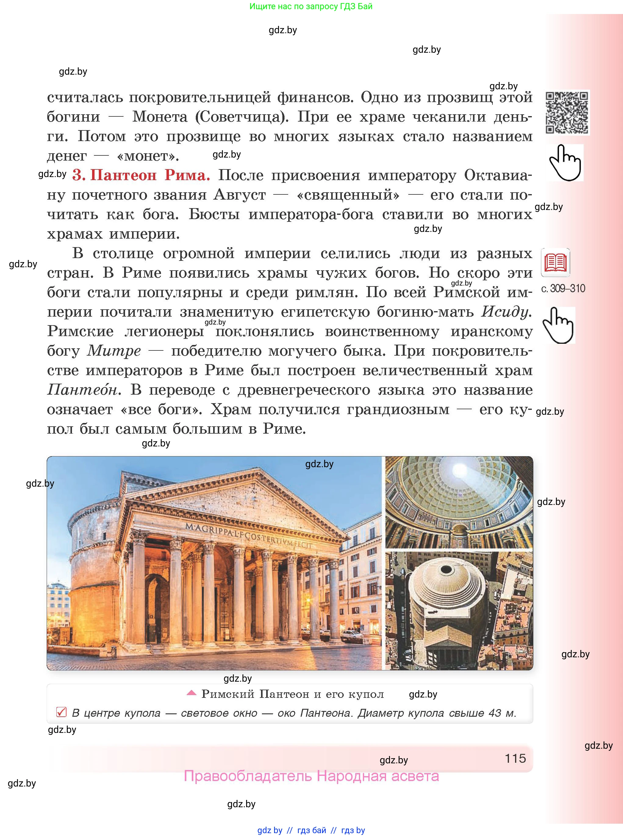 История Древнего мира, 5 класс Учебник, авторы: Кошелев Владимир Сергеевич, Прохоров Андрей Аркадьевич, Перзашкевич Олег Валерьевич, Журавлевич Ольга Георгиевна, издательство Народная асвета, Минск, 2019, коричневого цвета, страница 115