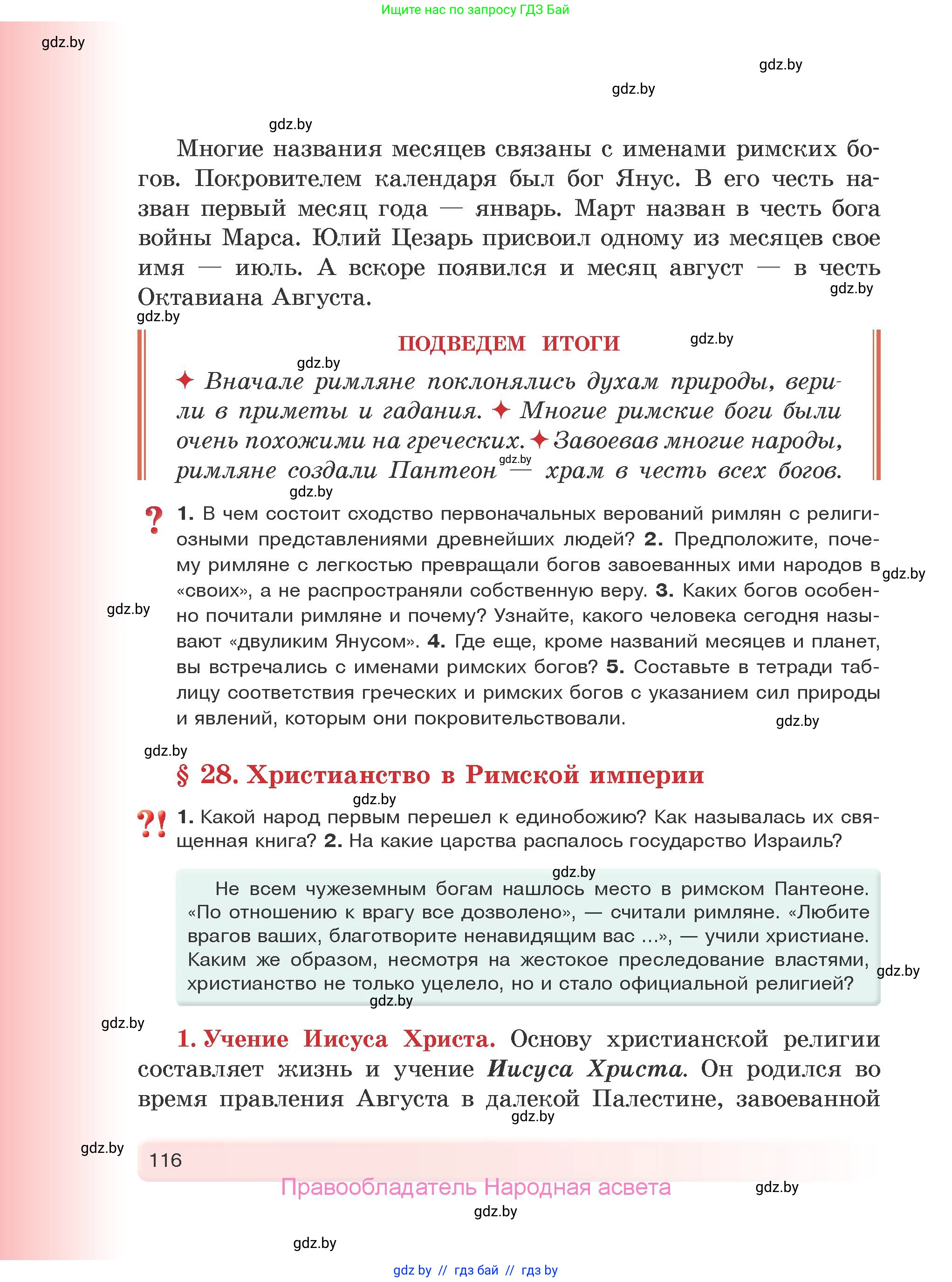 История Древнего мира, 5 класс Учебник, авторы: Кошелев Владимир Сергеевич, Прохоров Андрей Аркадьевич, Перзашкевич Олег Валерьевич, Журавлевич Ольга Георгиевна, издательство Народная асвета, Минск, 2019, коричневого цвета, Часть 2, страница 116