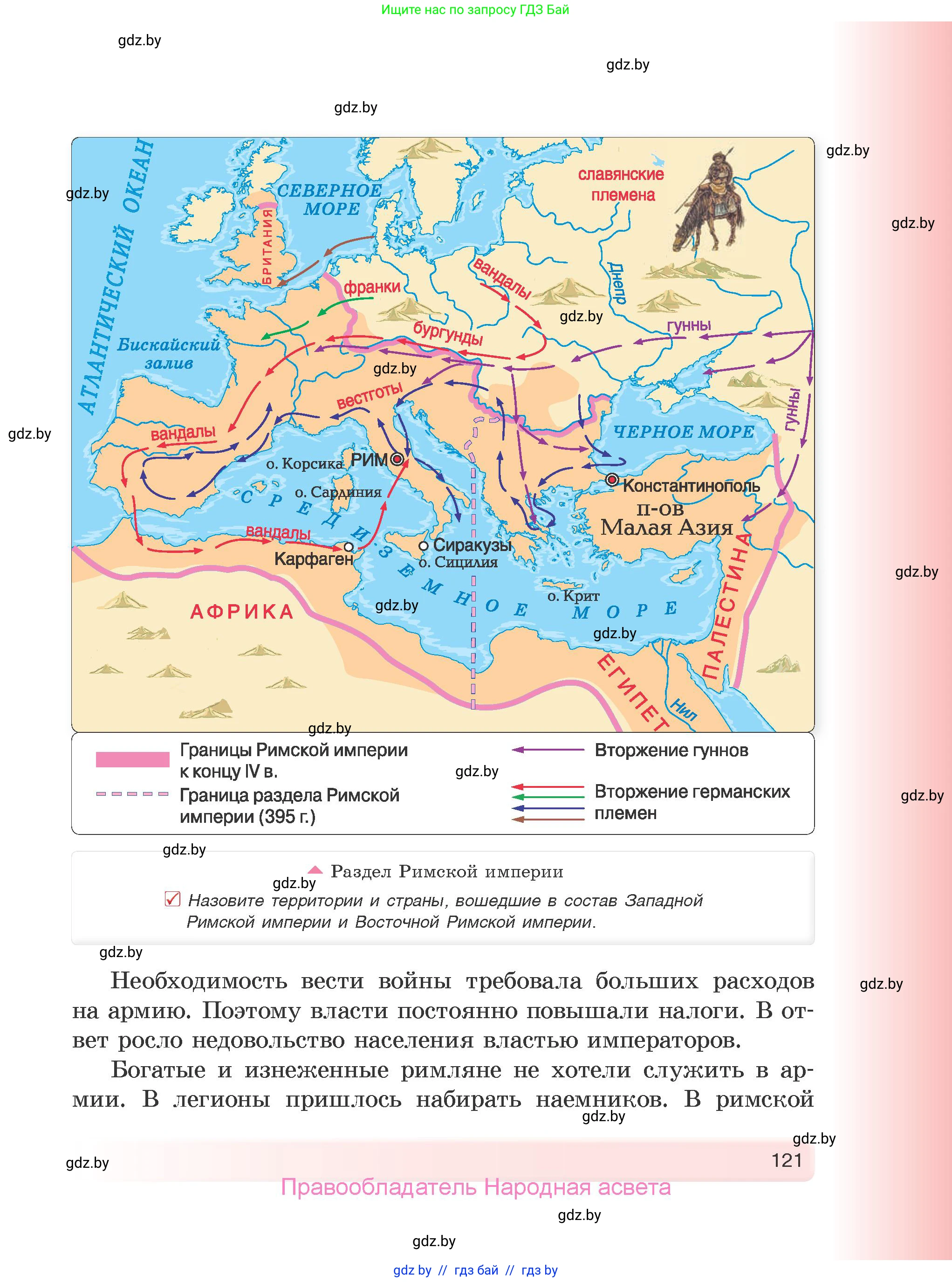 История Древнего мира, 5 класс Учебник, авторы: Кошелев Владимир Сергеевич, Прохоров Андрей Аркадьевич, Перзашкевич Олег Валерьевич, Журавлевич Ольга Георгиевна, издательство Народная асвета, Минск, 2019, коричневого цвета, Часть 2, страница 121