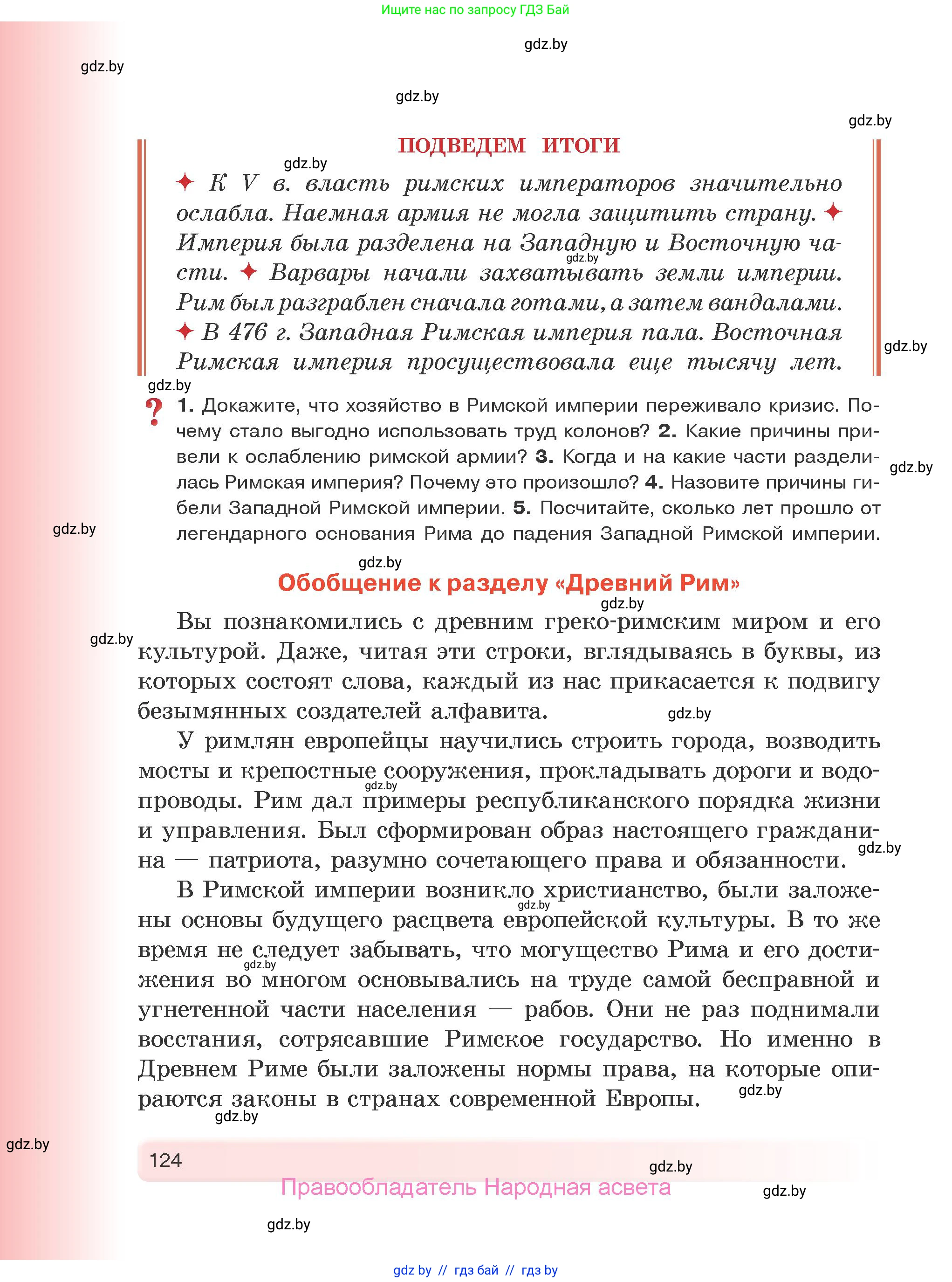 История Древнего мира, 5 класс Учебник, авторы: Кошелев Владимир Сергеевич, Прохоров Андрей Аркадьевич, Перзашкевич Олег Валерьевич, Журавлевич Ольга Георгиевна, издательство Народная асвета, Минск, 2019, коричневого цвета, Часть 2, страница 124