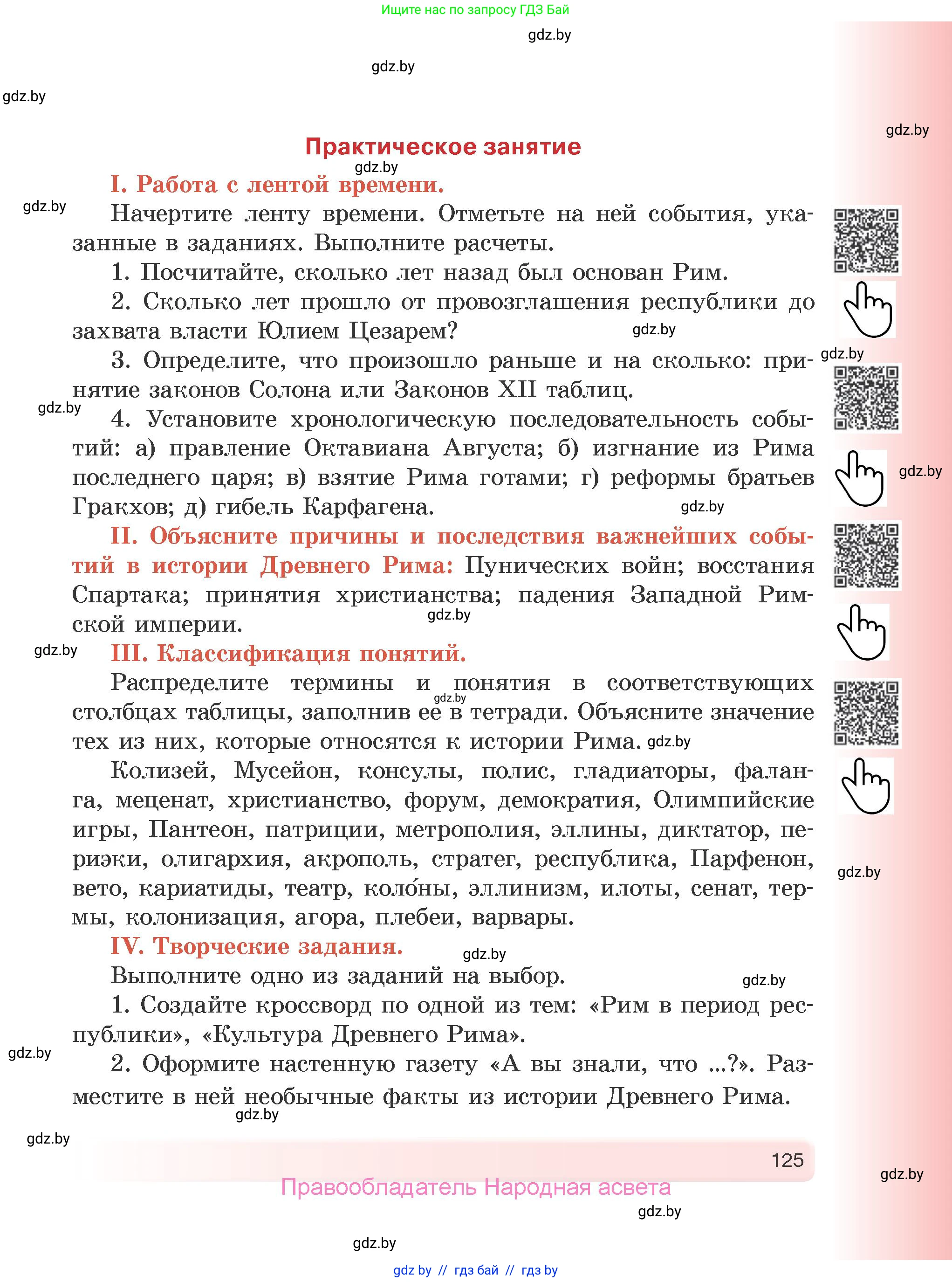 История Древнего мира, 5 класс Учебник, авторы: Кошелев Владимир Сергеевич, Прохоров Андрей Аркадьевич, Перзашкевич Олег Валерьевич, Журавлевич Ольга Георгиевна, издательство Народная асвета, Минск, 2019, коричневого цвета, Часть 2, страница 125