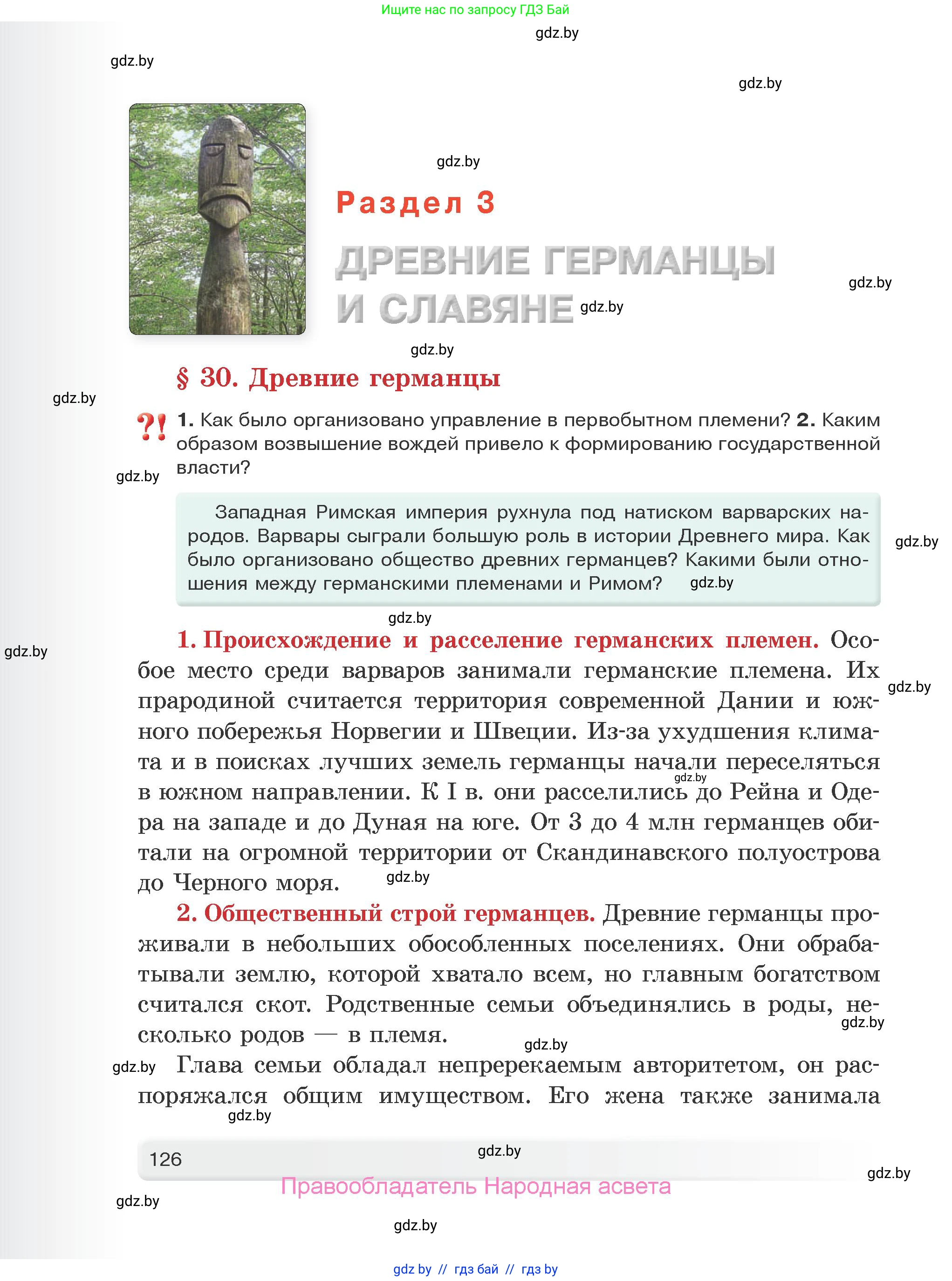 История Древнего мира, 5 класс Учебник, авторы: Кошелев Владимир Сергеевич, Прохоров Андрей Аркадьевич, Перзашкевич Олег Валерьевич, Журавлевич Ольга Георгиевна, издательство Народная асвета, Минск, 2019, коричневого цвета, Часть 2, страница 126