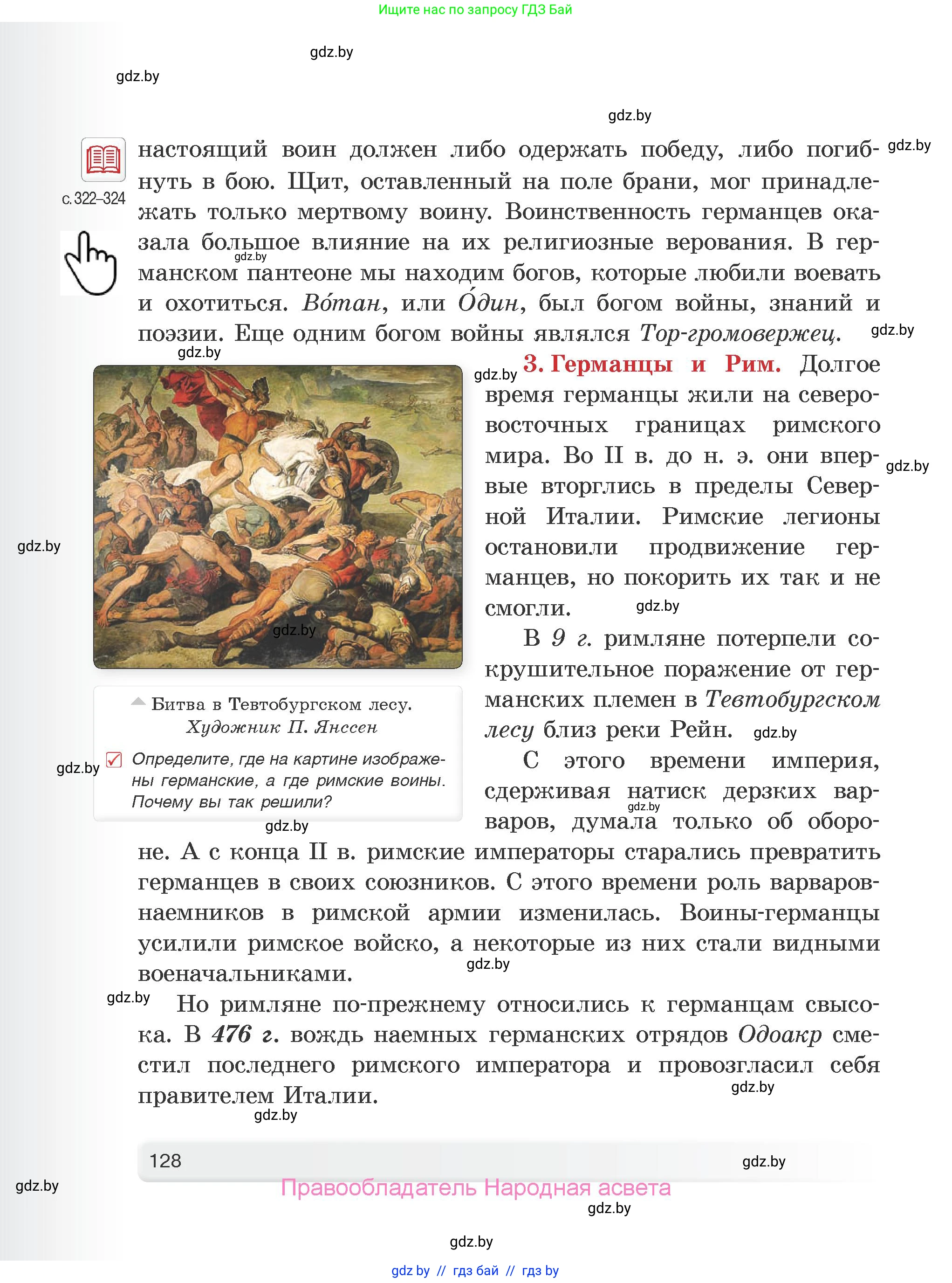 История Древнего мира, 5 класс Учебник, авторы: Кошелев Владимир Сергеевич, Прохоров Андрей Аркадьевич, Перзашкевич Олег Валерьевич, Журавлевич Ольга Георгиевна, издательство Народная асвета, Минск, 2019, коричневого цвета, Часть 2, страница 128