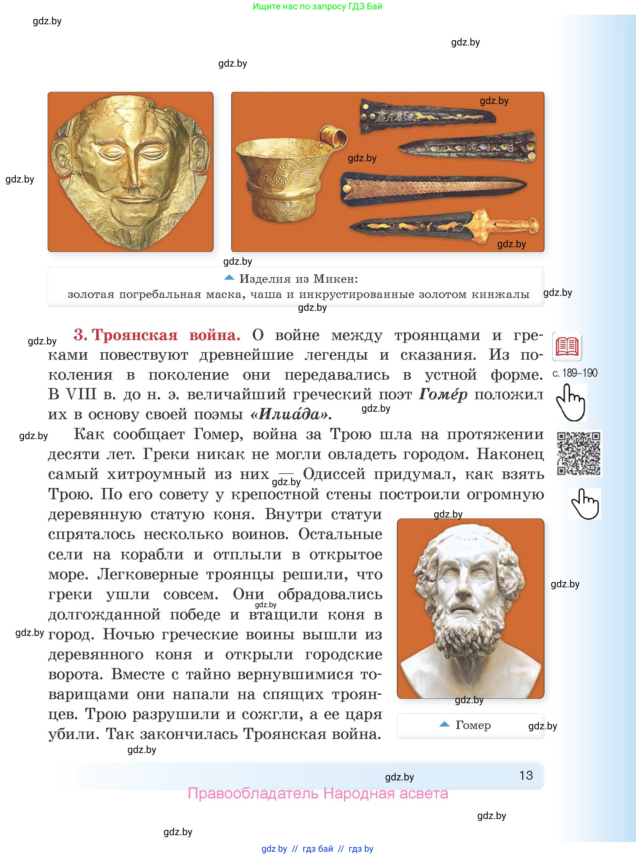 История Древнего мира, 5 класс Учебник, авторы: Кошелев Владимир Сергеевич, Прохоров Андрей Аркадьевич, Перзашкевич Олег Валерьевич, Журавлевич Ольга Георгиевна, издательство Народная асвета, Минск, 2019, коричневого цвета, страница 13