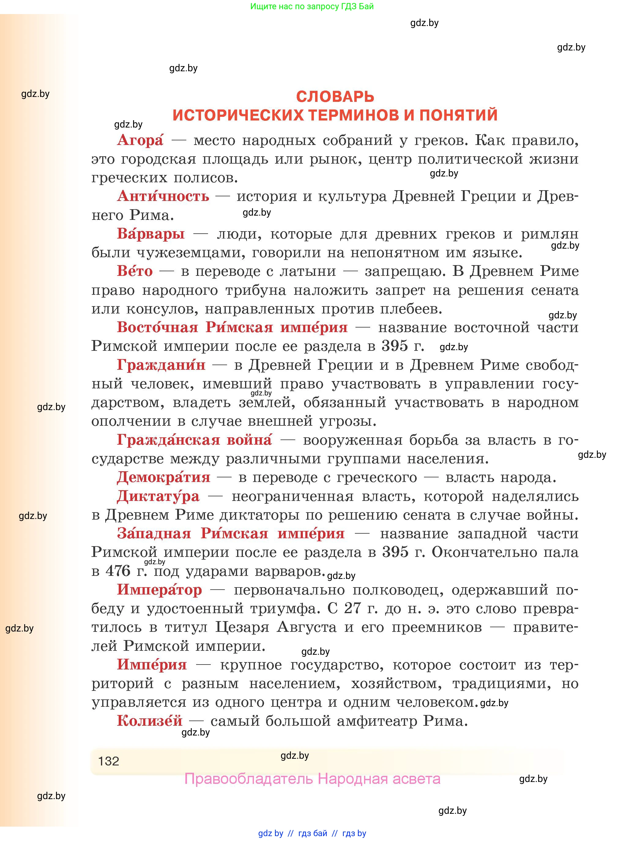 История Древнего мира, 5 класс Учебник, авторы: Кошелев Владимир Сергеевич, Прохоров Андрей Аркадьевич, Перзашкевич Олег Валерьевич, Журавлевич Ольга Георгиевна, издательство Народная асвета, Минск, 2019, коричневого цвета, страница 132