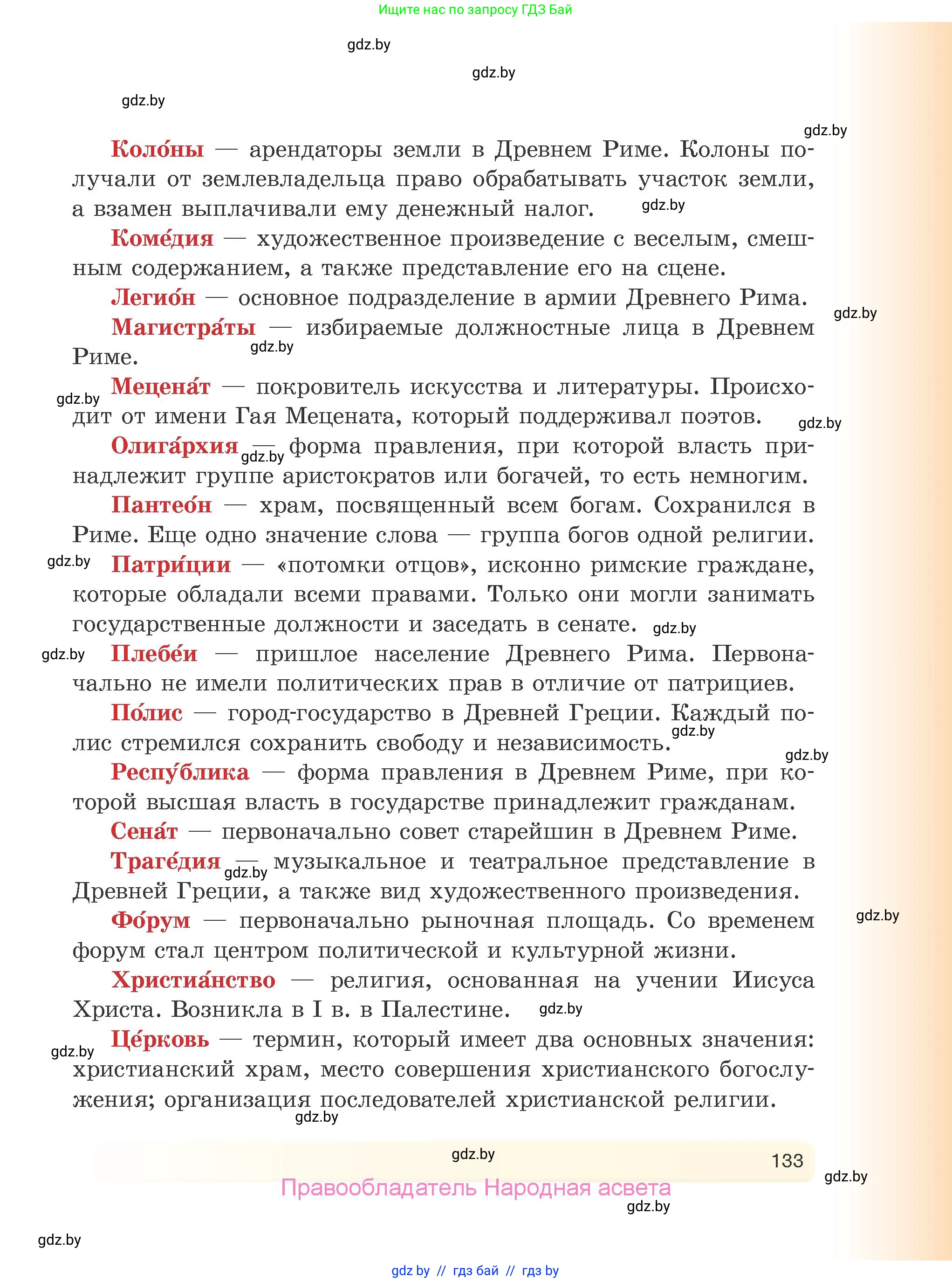 История Древнего мира, 5 класс Учебник, авторы: Кошелев Владимир Сергеевич, Прохоров Андрей Аркадьевич, Перзашкевич Олег Валерьевич, Журавлевич Ольга Георгиевна, издательство Народная асвета, Минск, 2019, коричневого цвета, страница 133