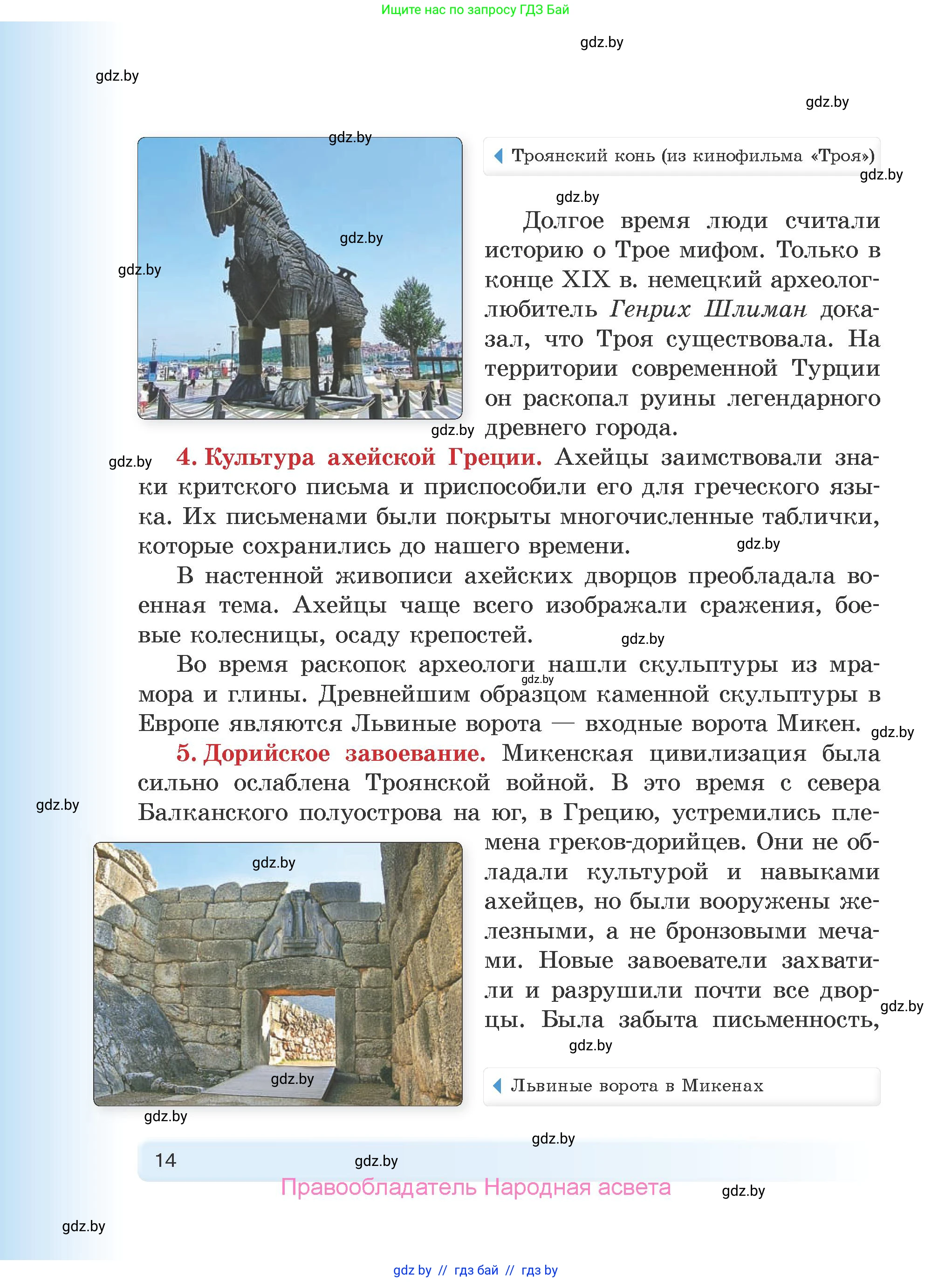 История Древнего мира, 5 класс Учебник, авторы: Кошелев Владимир Сергеевич, Прохоров Андрей Аркадьевич, Перзашкевич Олег Валерьевич, Журавлевич Ольга Георгиевна, издательство Народная асвета, Минск, 2019, коричневого цвета, страница 14