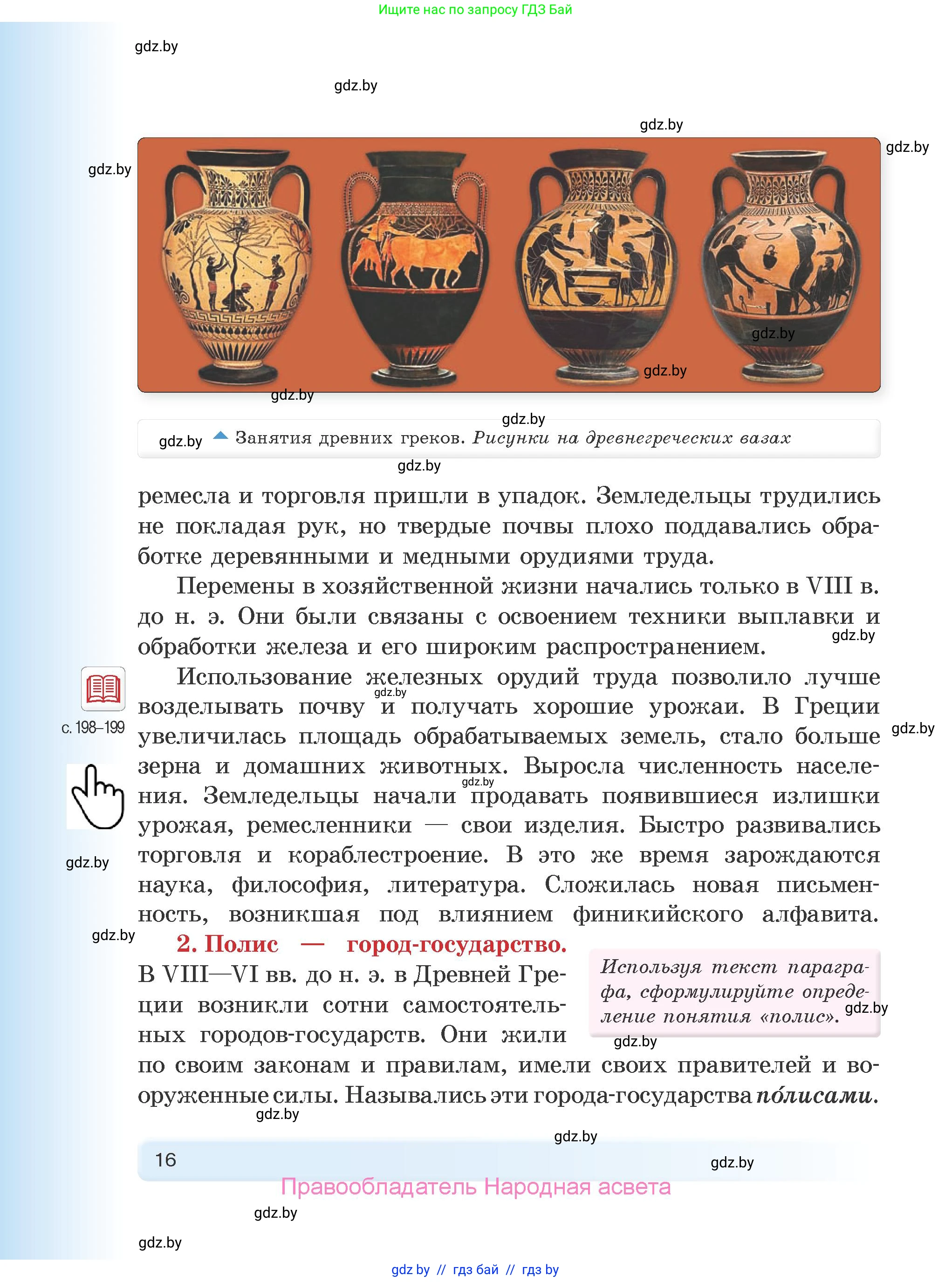История Древнего мира, 5 класс Учебник, авторы: Кошелев Владимир Сергеевич, Прохоров Андрей Аркадьевич, Перзашкевич Олег Валерьевич, Журавлевич Ольга Георгиевна, издательство Народная асвета, Минск, 2019, коричневого цвета, Часть 2, страница 16