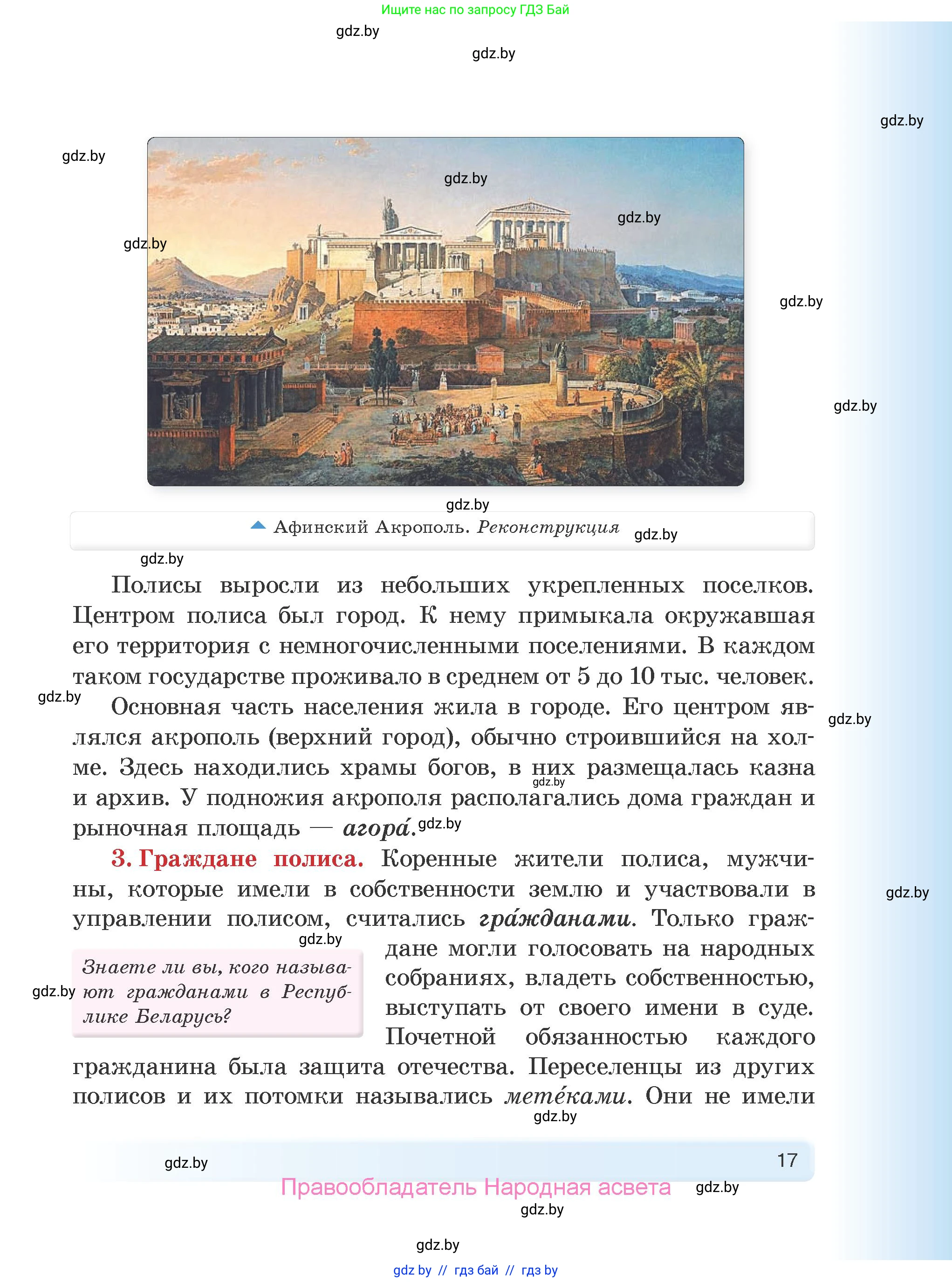 История Древнего мира, 5 класс Учебник, авторы: Кошелев Владимир Сергеевич, Прохоров Андрей Аркадьевич, Перзашкевич Олег Валерьевич, Журавлевич Ольга Георгиевна, издательство Народная асвета, Минск, 2019, коричневого цвета, Часть 2, страница 17