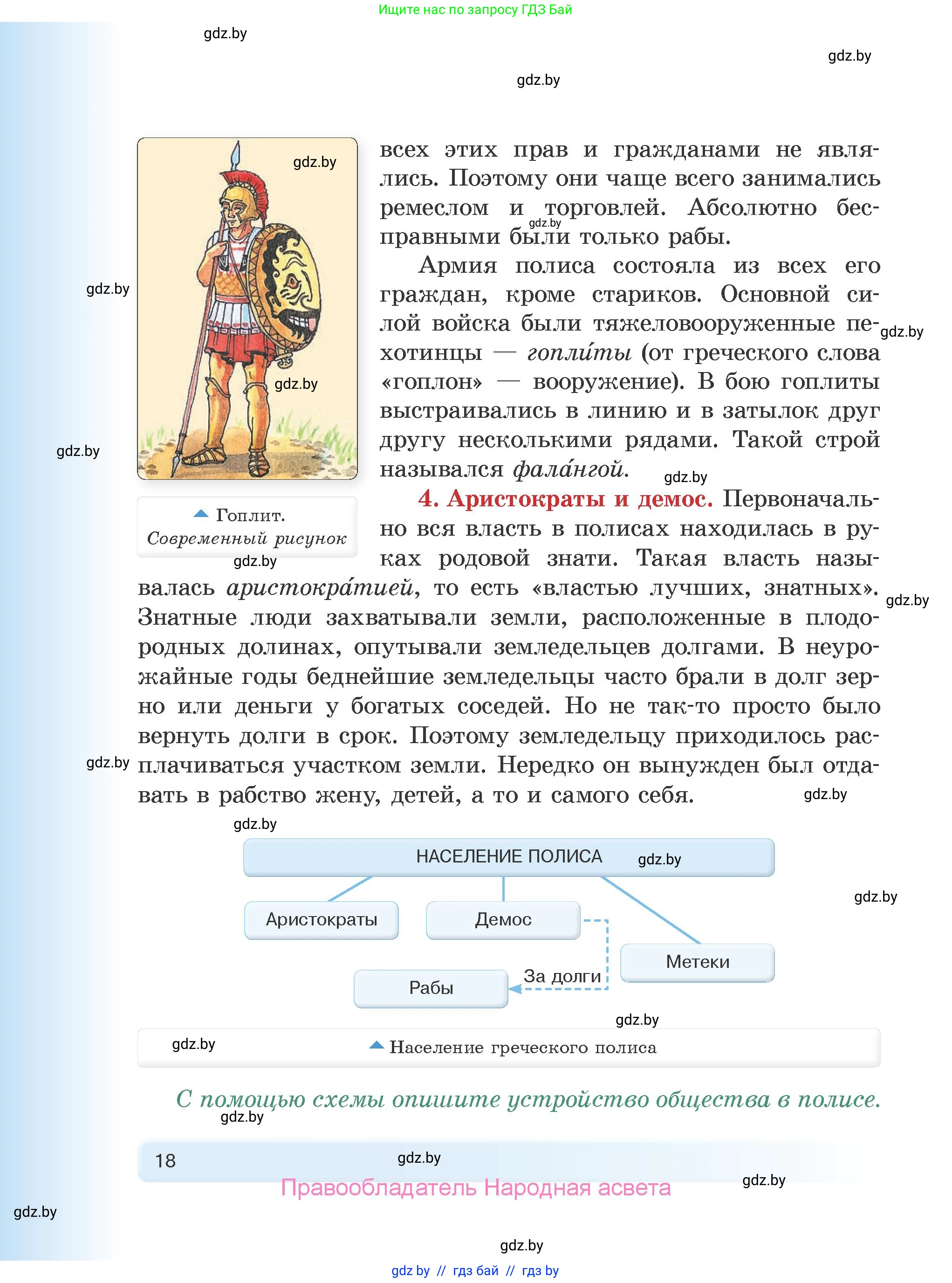 История Древнего мира, 5 класс Учебник, авторы: Кошелев Владимир Сергеевич, Прохоров Андрей Аркадьевич, Перзашкевич Олег Валерьевич, Журавлевич Ольга Георгиевна, издательство Народная асвета, Минск, 2019, коричневого цвета, Часть 2, страница 18