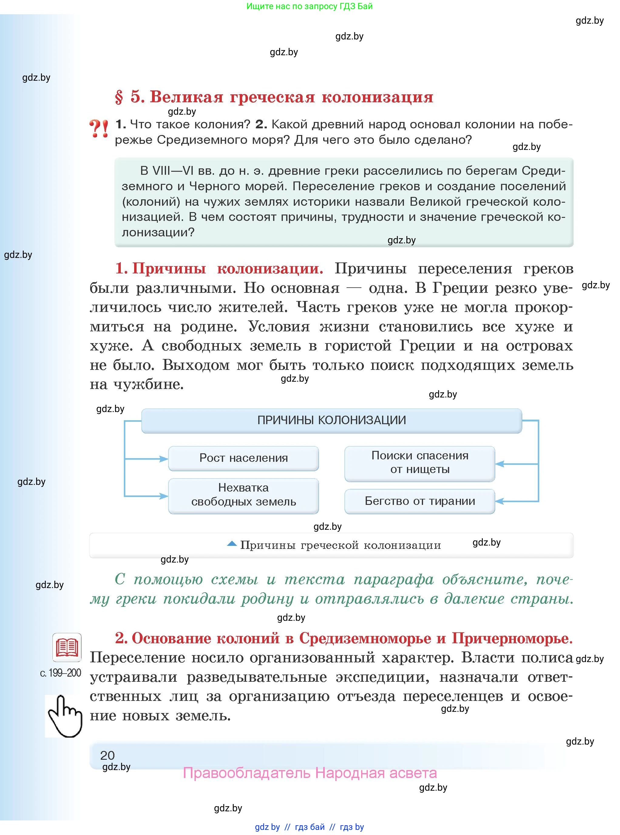 История Древнего мира, 5 класс Учебник, авторы: Кошелев Владимир Сергеевич, Прохоров Андрей Аркадьевич, Перзашкевич Олег Валерьевич, Журавлевич Ольга Георгиевна, издательство Народная асвета, Минск, 2019, коричневого цвета, Часть 2, страница 20