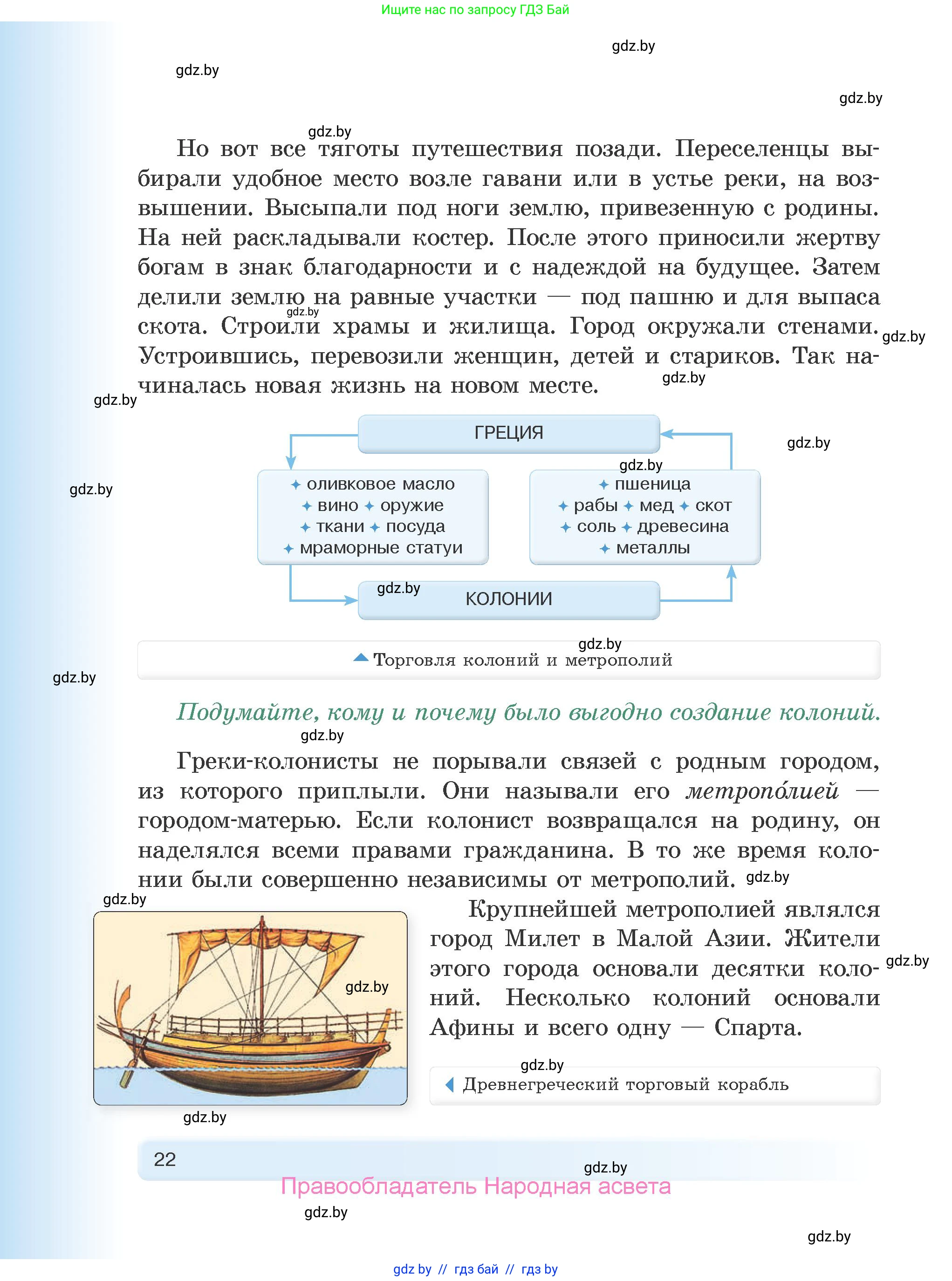 История Древнего мира, 5 класс Учебник, авторы: Кошелев Владимир Сергеевич, Прохоров Андрей Аркадьевич, Перзашкевич Олег Валерьевич, Журавлевич Ольга Георгиевна, издательство Народная асвета, Минск, 2019, коричневого цвета, Часть 2, страница 22