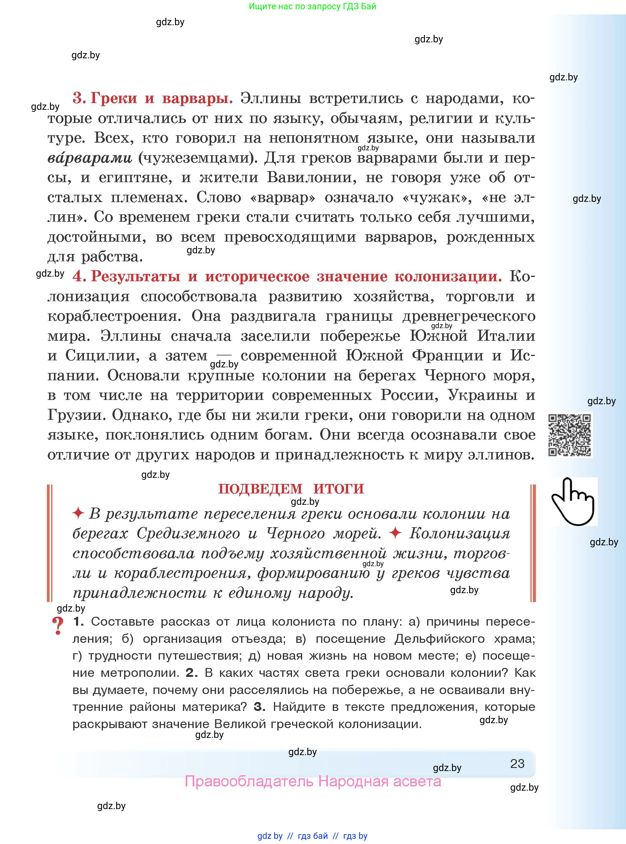 История Древнего мира, 5 класс Учебник, авторы: Кошелев Владимир Сергеевич, Прохоров Андрей Аркадьевич, Перзашкевич Олег Валерьевич, Журавлевич Ольга Георгиевна, издательство Народная асвета, Минск, 2019, коричневого цвета, Часть 2, страница 23