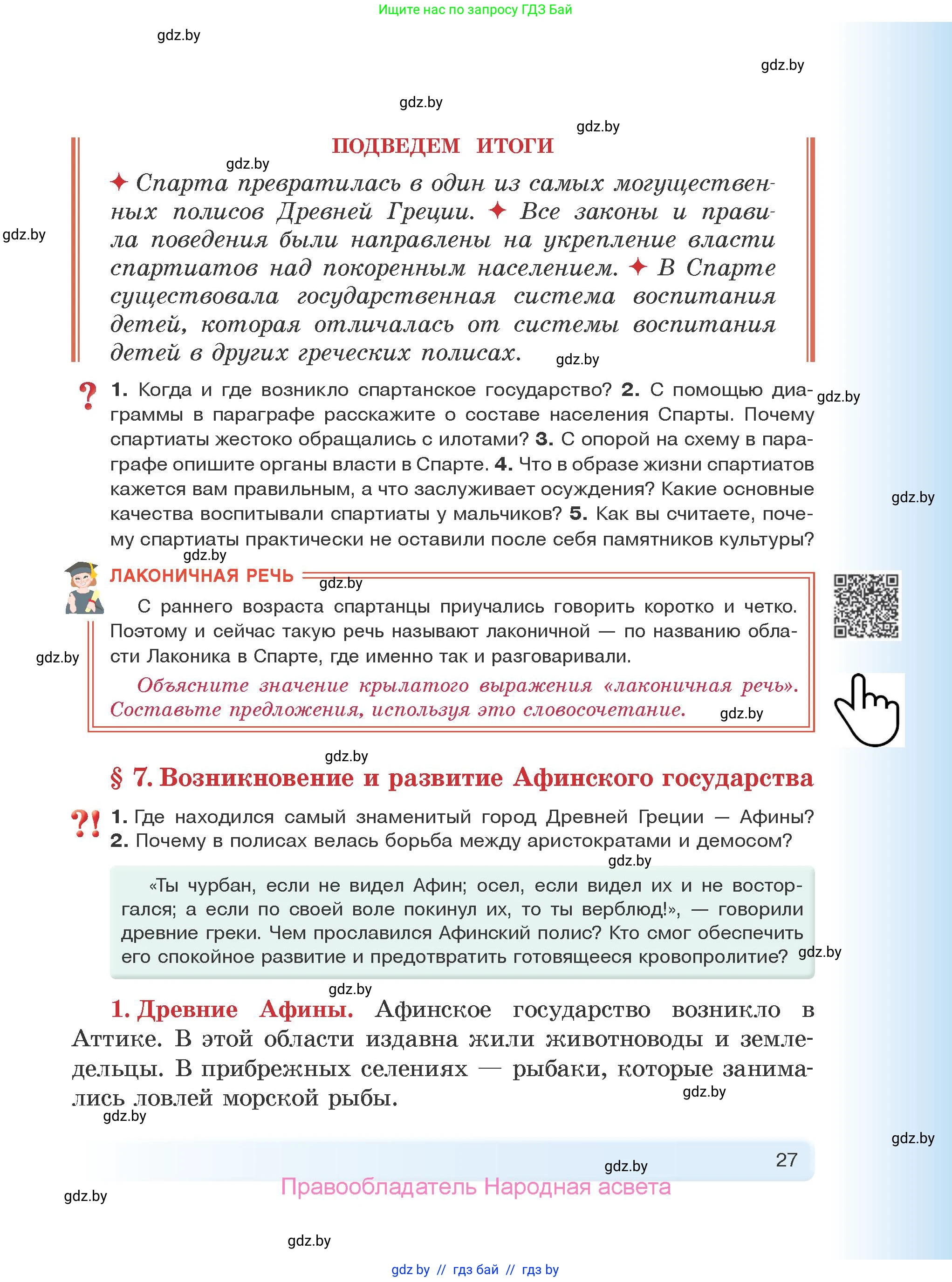 История Древнего мира, 5 класс Учебник, авторы: Кошелев Владимир Сергеевич, Прохоров Андрей Аркадьевич, Перзашкевич Олег Валерьевич, Журавлевич Ольга Георгиевна, издательство Народная асвета, Минск, 2019, коричневого цвета, Часть 2, страница 27