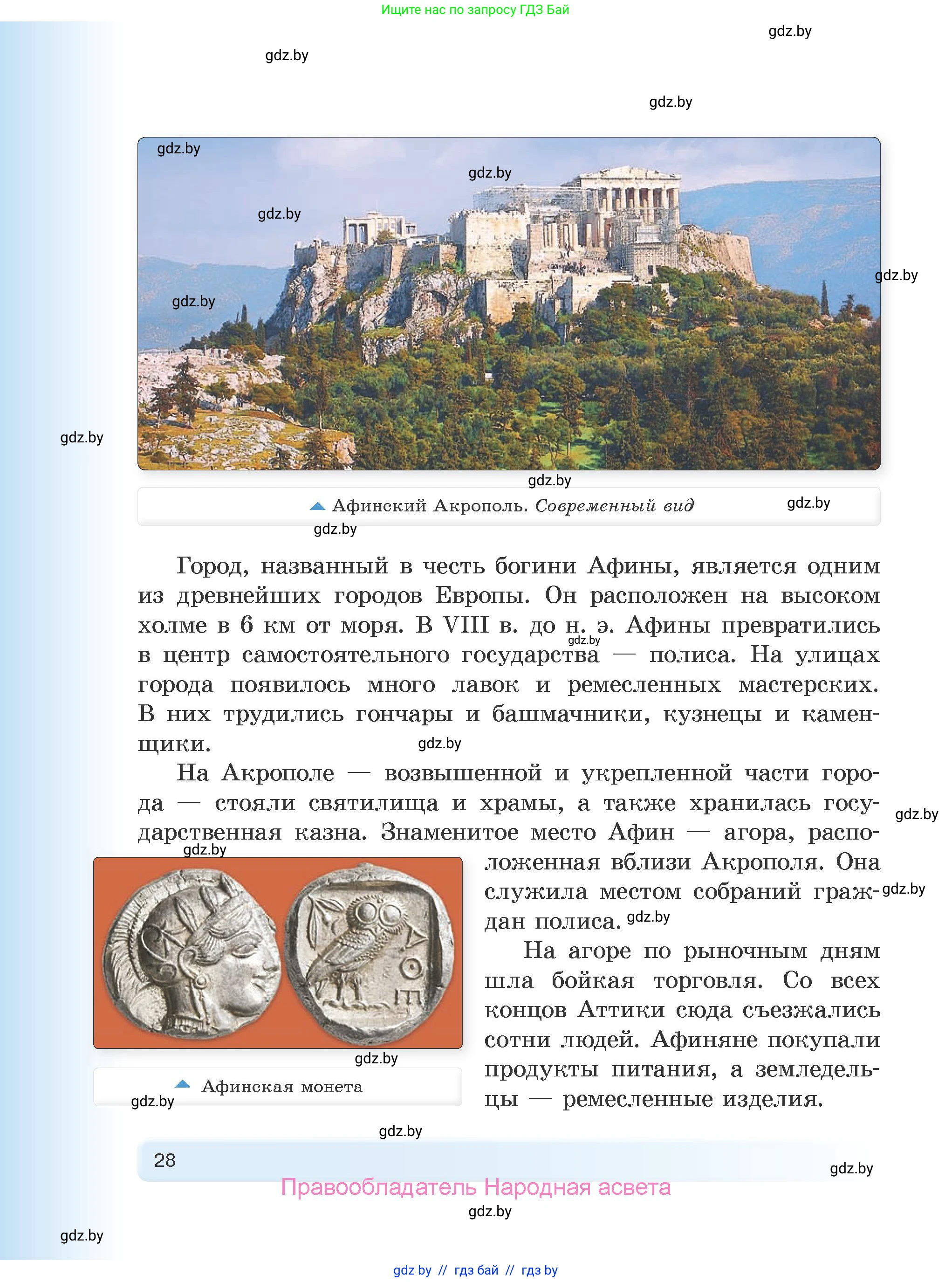 История Древнего мира, 5 класс Учебник, авторы: Кошелев Владимир Сергеевич, Прохоров Андрей Аркадьевич, Перзашкевич Олег Валерьевич, Журавлевич Ольга Георгиевна, издательство Народная асвета, Минск, 2019, коричневого цвета, страница 28