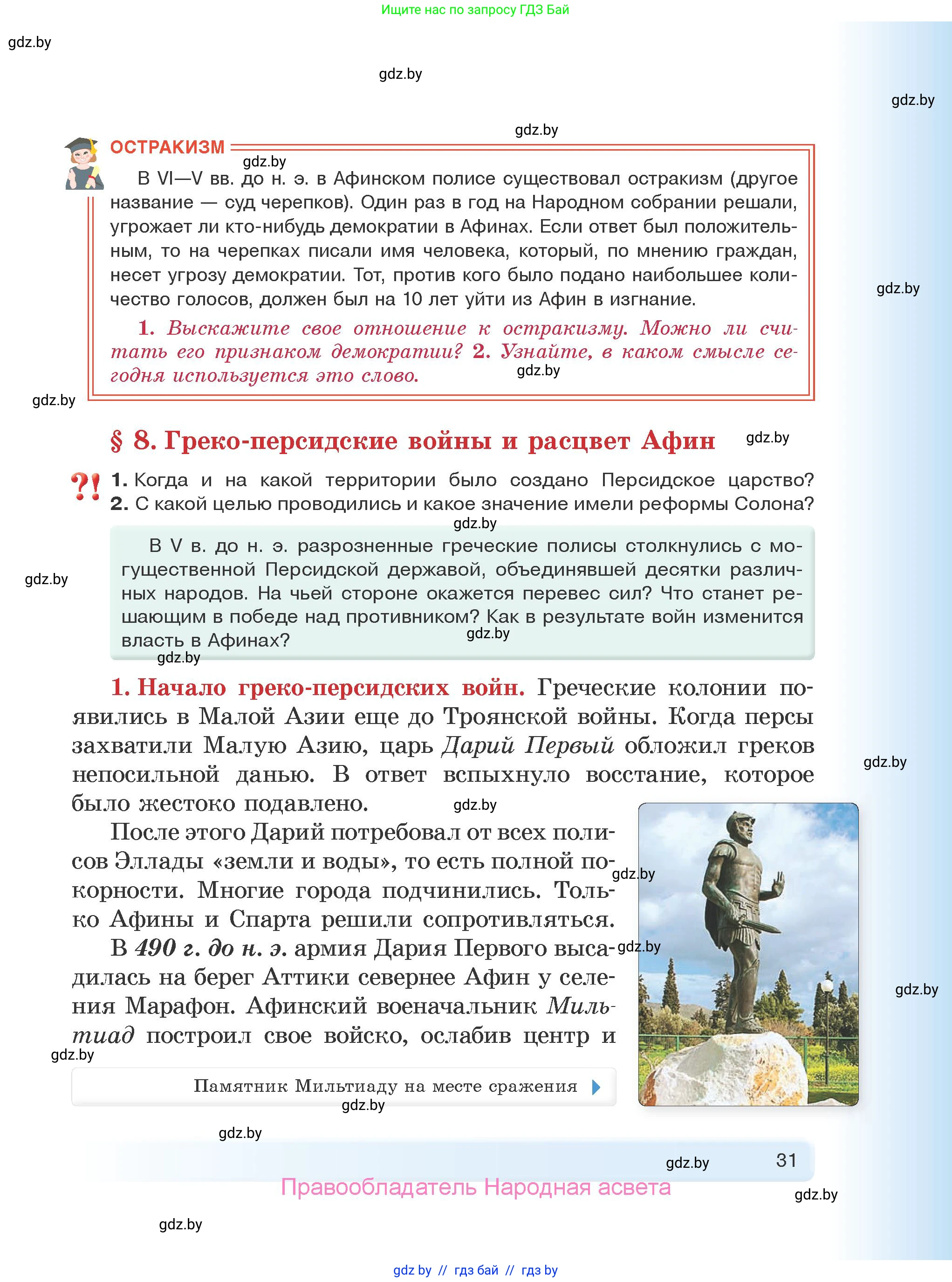 История Древнего мира, 5 класс Учебник, авторы: Кошелев Владимир Сергеевич, Прохоров Андрей Аркадьевич, Перзашкевич Олег Валерьевич, Журавлевич Ольга Георгиевна, издательство Народная асвета, Минск, 2019, коричневого цвета, Часть 2, страница 31