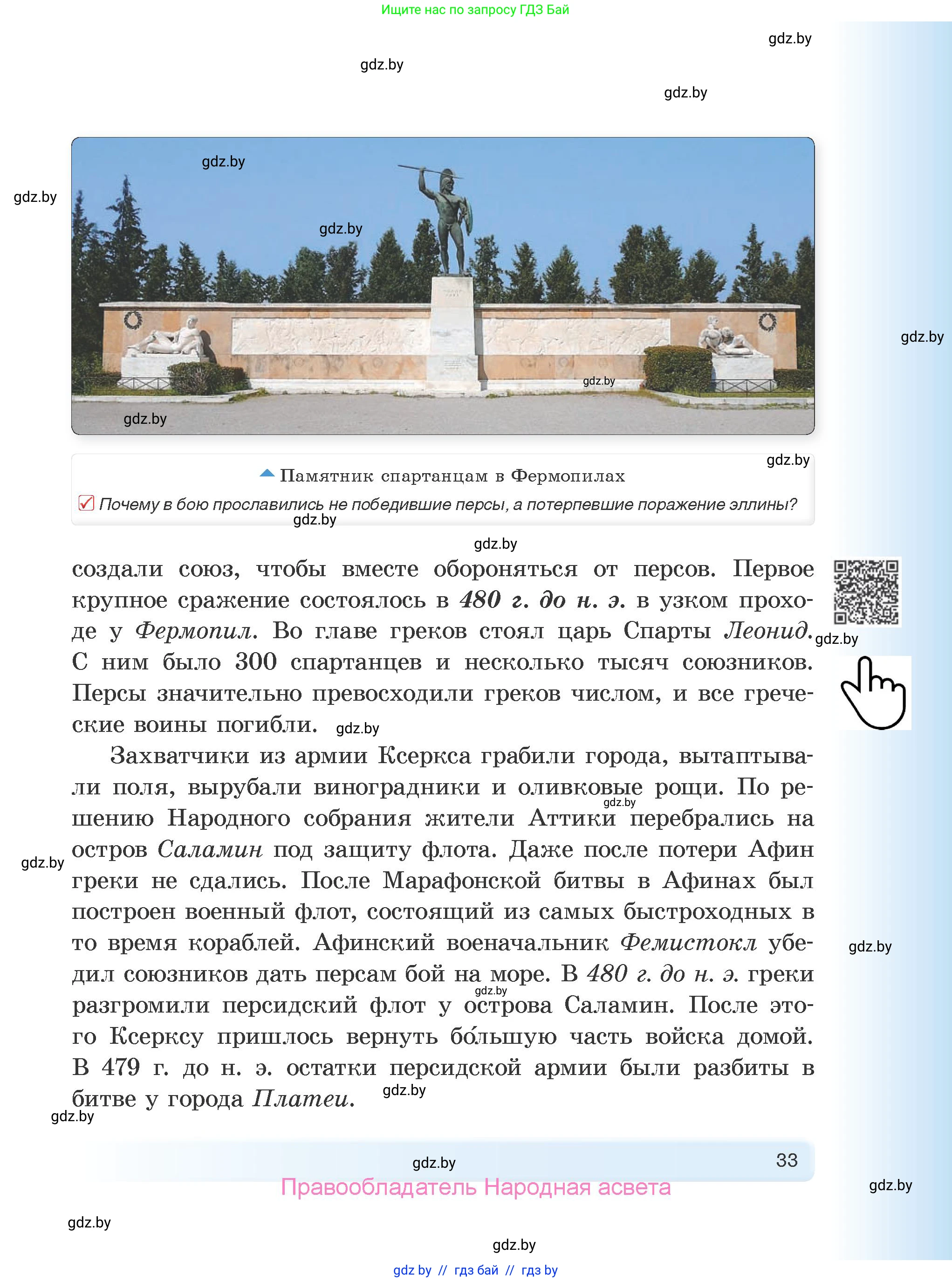 История Древнего мира, 5 класс Учебник, авторы: Кошелев Владимир Сергеевич, Прохоров Андрей Аркадьевич, Перзашкевич Олег Валерьевич, Журавлевич Ольга Георгиевна, издательство Народная асвета, Минск, 2019, коричневого цвета, Часть 2, страница 33