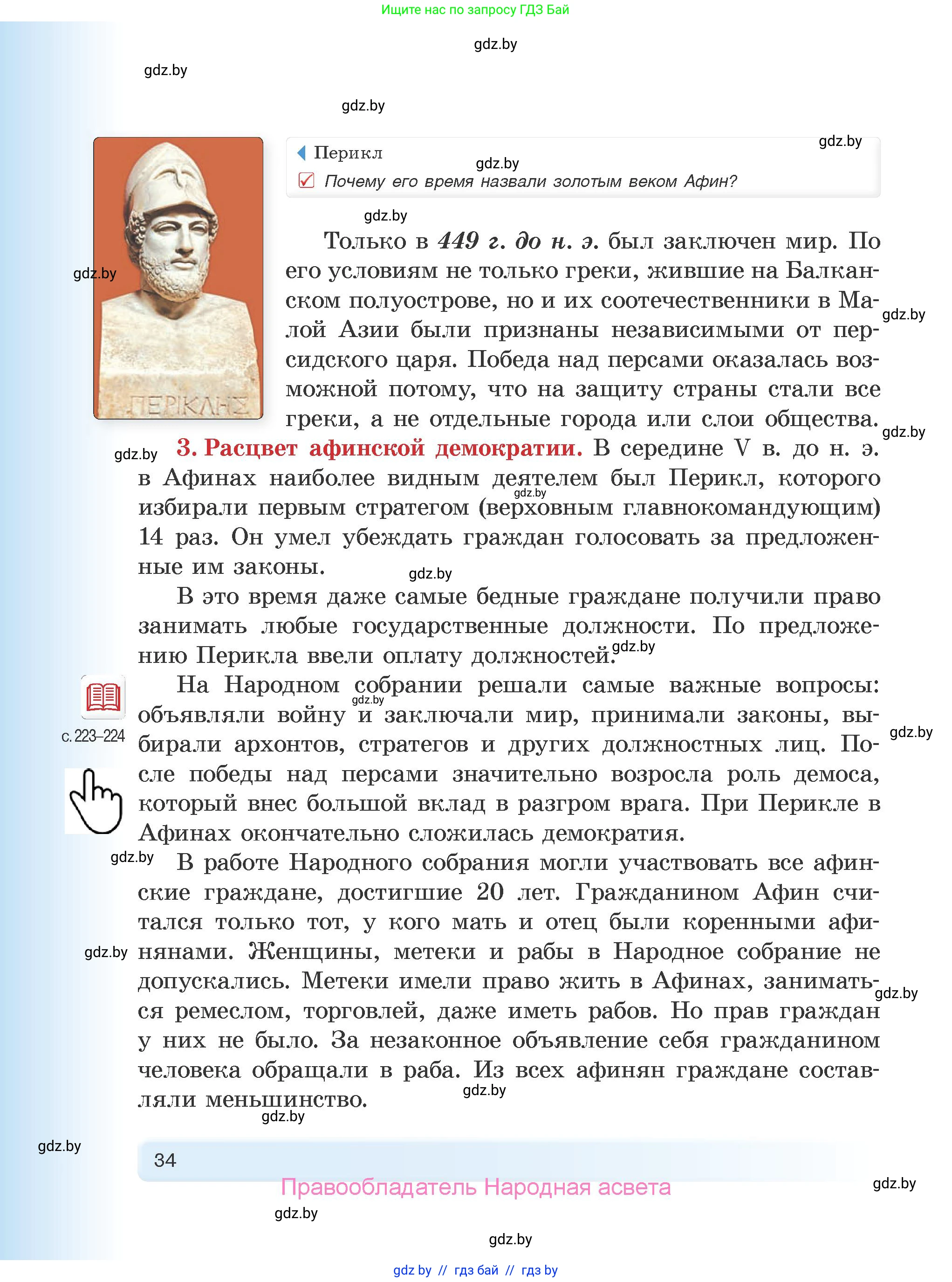 История Древнего мира, 5 класс Учебник, авторы: Кошелев Владимир Сергеевич, Прохоров Андрей Аркадьевич, Перзашкевич Олег Валерьевич, Журавлевич Ольга Георгиевна, издательство Народная асвета, Минск, 2019, коричневого цвета, Часть 2, страница 34