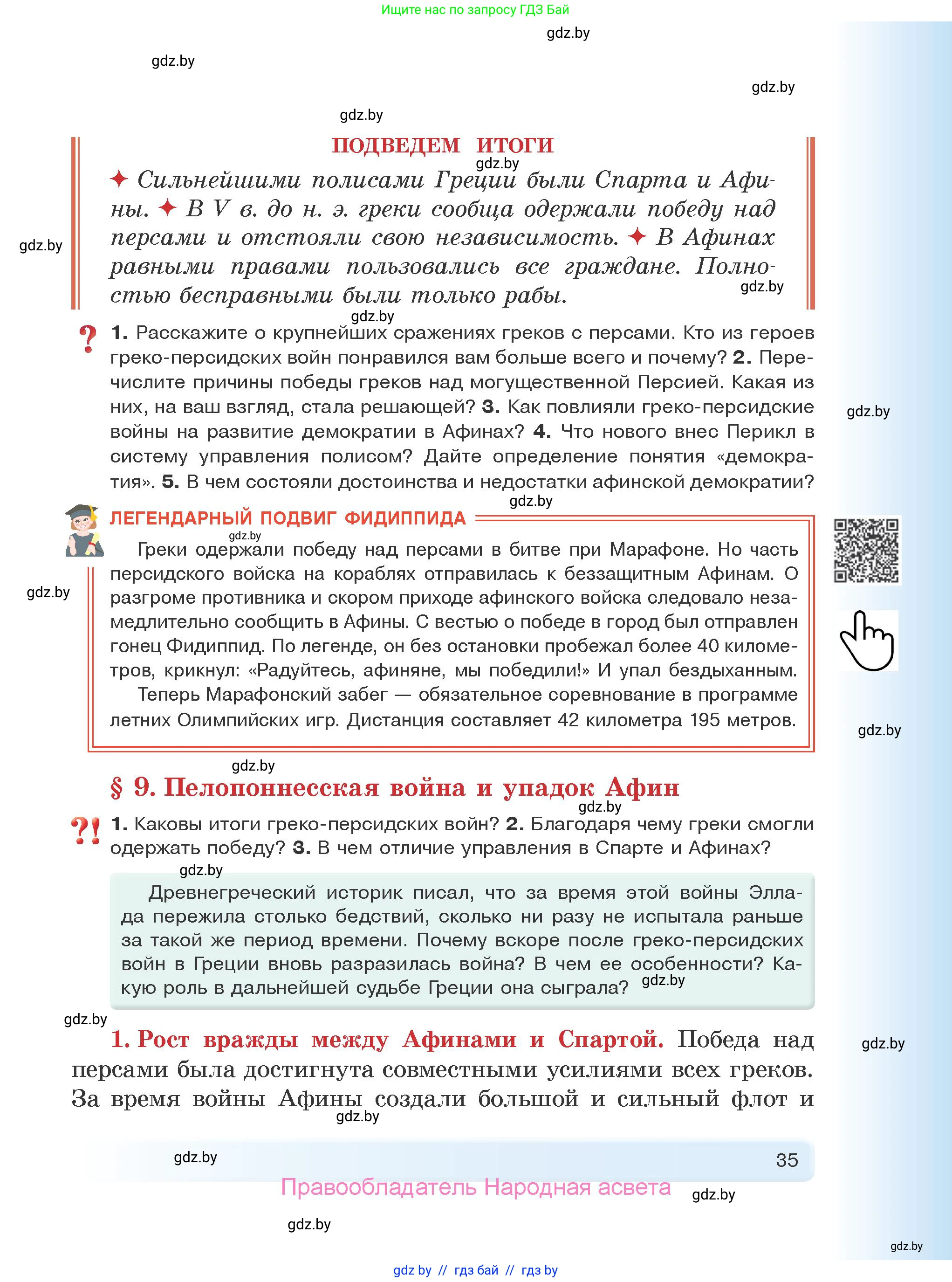 История Древнего мира, 5 класс Учебник, авторы: Кошелев Владимир Сергеевич, Прохоров Андрей Аркадьевич, Перзашкевич Олег Валерьевич, Журавлевич Ольга Георгиевна, издательство Народная асвета, Минск, 2019, коричневого цвета, Часть 2, страница 35