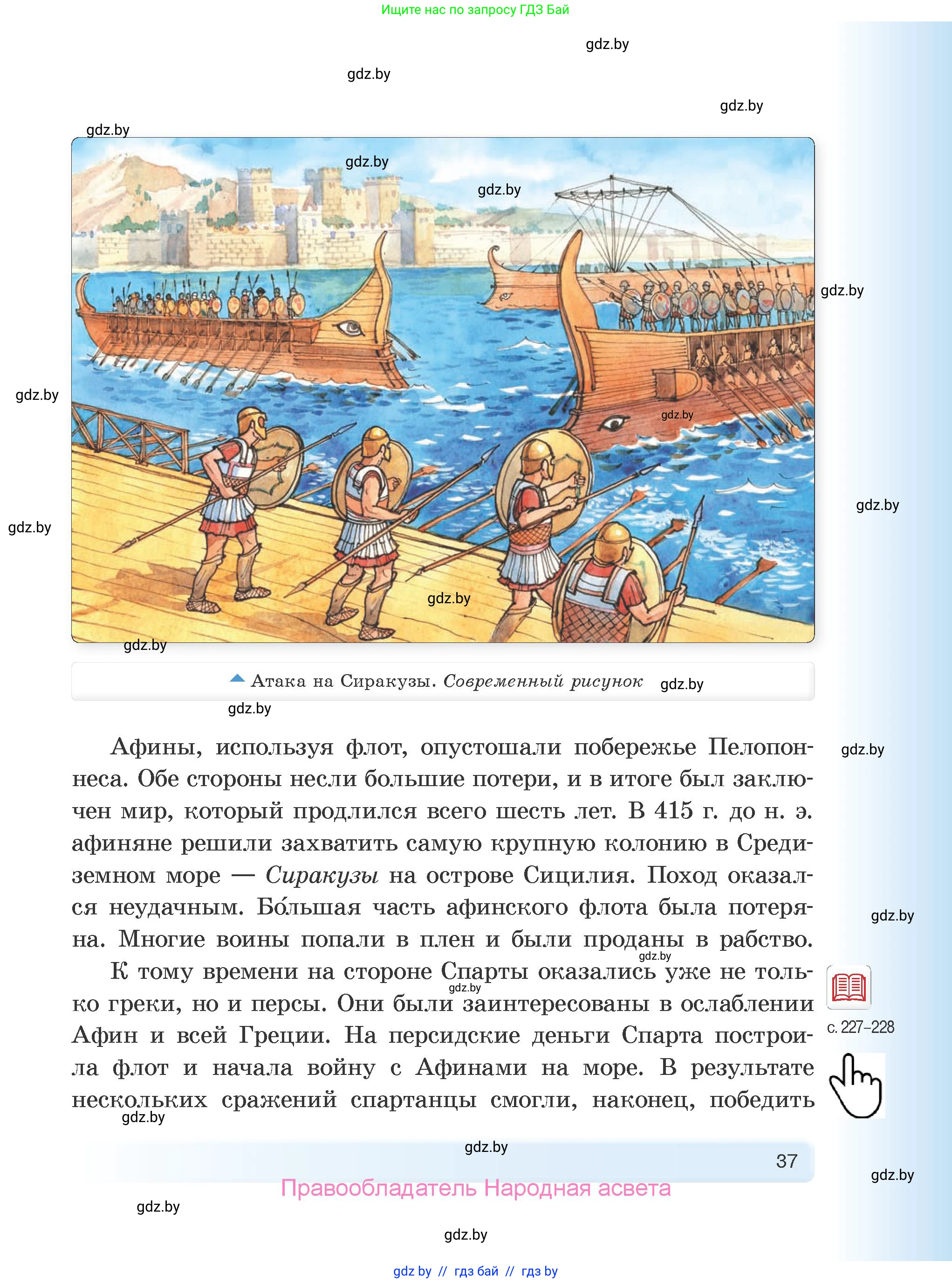 История Древнего мира, 5 класс Учебник, авторы: Кошелев Владимир Сергеевич, Прохоров Андрей Аркадьевич, Перзашкевич Олег Валерьевич, Журавлевич Ольга Георгиевна, издательство Народная асвета, Минск, 2019, коричневого цвета, страница 37