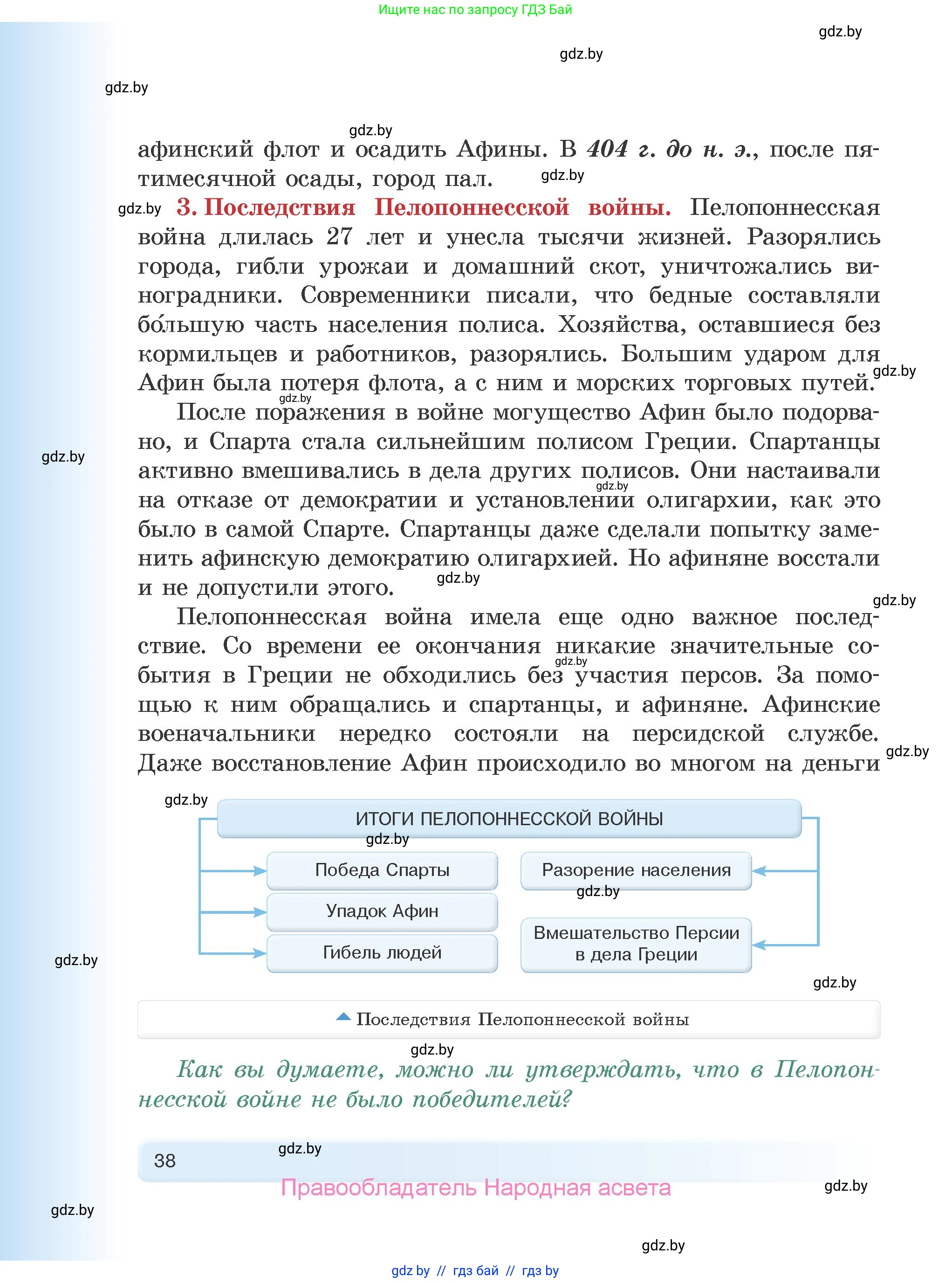 История Древнего мира, 5 класс Учебник, авторы: Кошелев Владимир Сергеевич, Прохоров Андрей Аркадьевич, Перзашкевич Олег Валерьевич, Журавлевич Ольга Георгиевна, издательство Народная асвета, Минск, 2019, коричневого цвета, Часть 2, страница 38