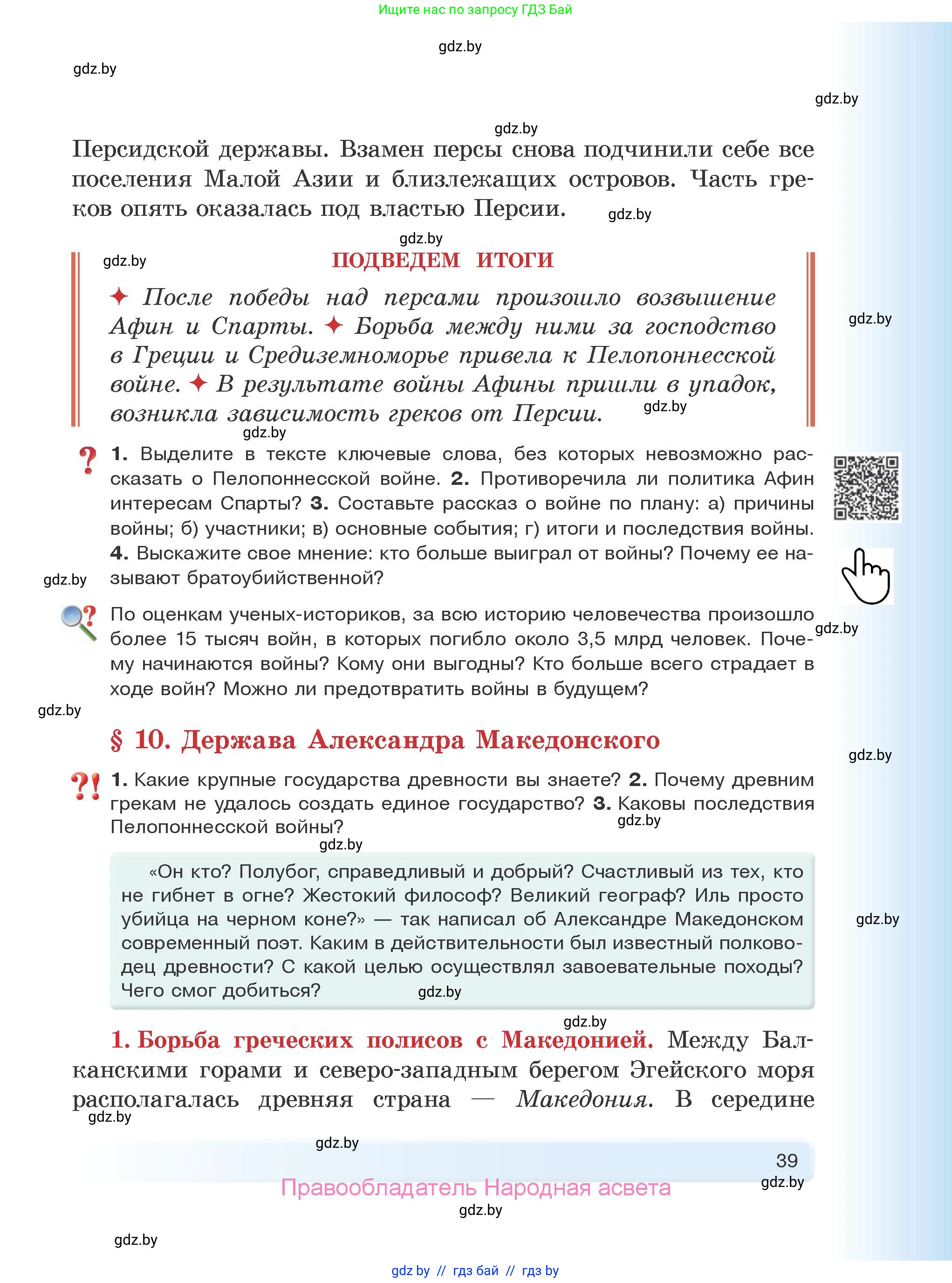 История Древнего мира, 5 класс Учебник, авторы: Кошелев Владимир Сергеевич, Прохоров Андрей Аркадьевич, Перзашкевич Олег Валерьевич, Журавлевич Ольга Георгиевна, издательство Народная асвета, Минск, 2019, коричневого цвета, Часть 2, страница 39