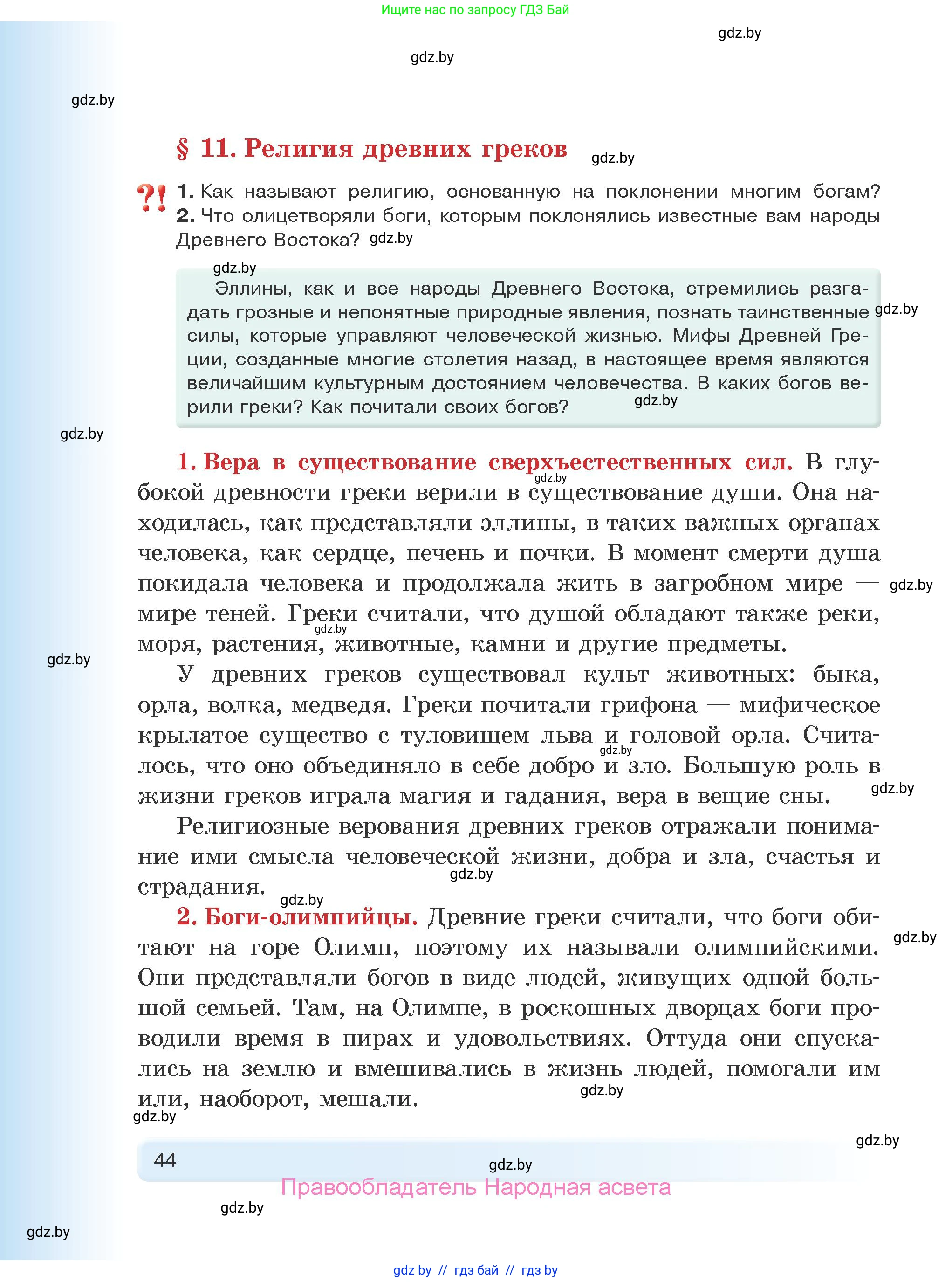 История Древнего мира, 5 класс Учебник, авторы: Кошелев Владимир Сергеевич, Прохоров Андрей Аркадьевич, Перзашкевич Олег Валерьевич, Журавлевич Ольга Георгиевна, издательство Народная асвета, Минск, 2019, коричневого цвета, Часть 2, страница 44