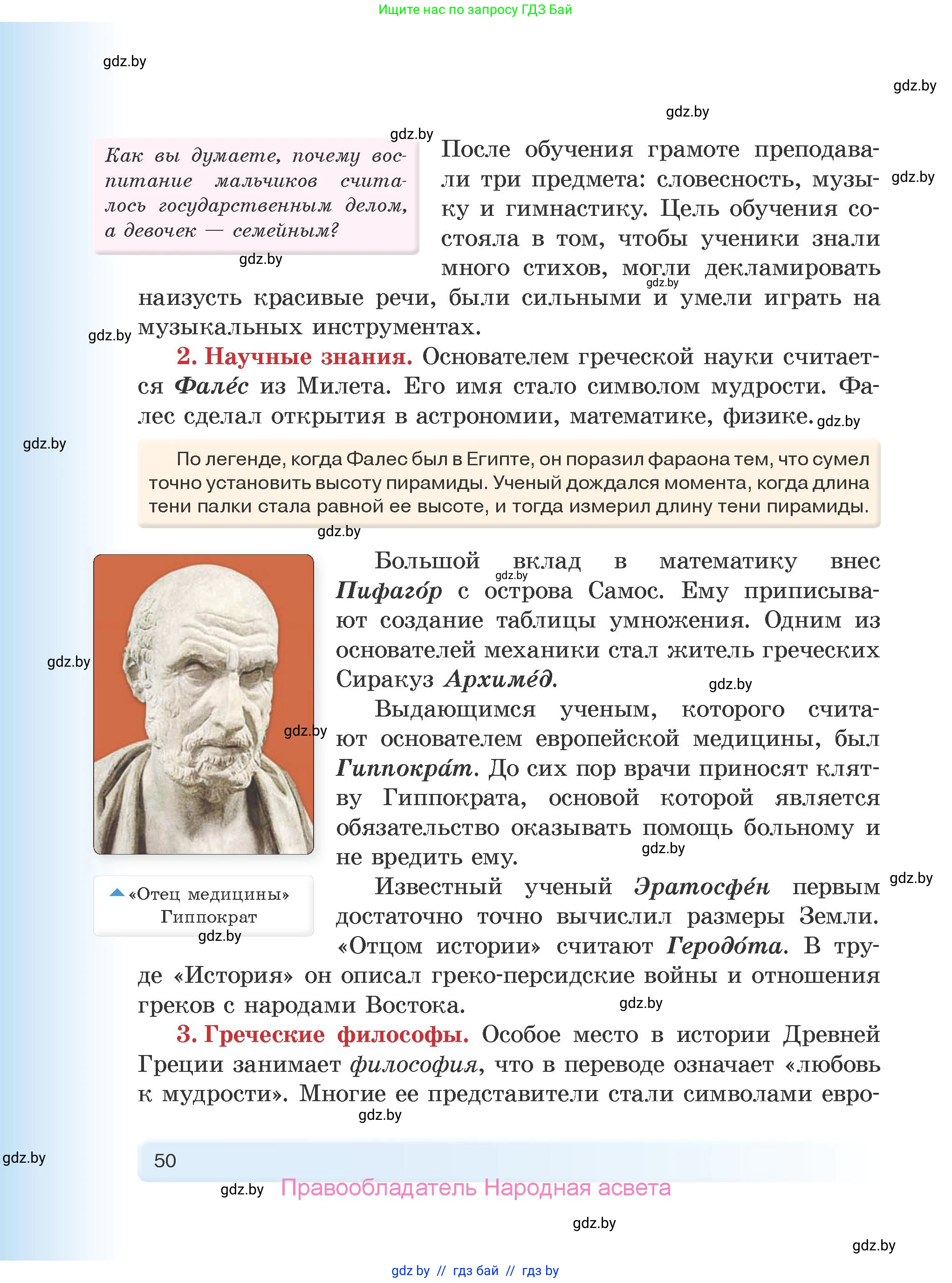 История Древнего мира, 5 класс Учебник, авторы: Кошелев Владимир Сергеевич, Прохоров Андрей Аркадьевич, Перзашкевич Олег Валерьевич, Журавлевич Ольга Георгиевна, издательство Народная асвета, Минск, 2019, коричневого цвета, Часть 2, страница 50