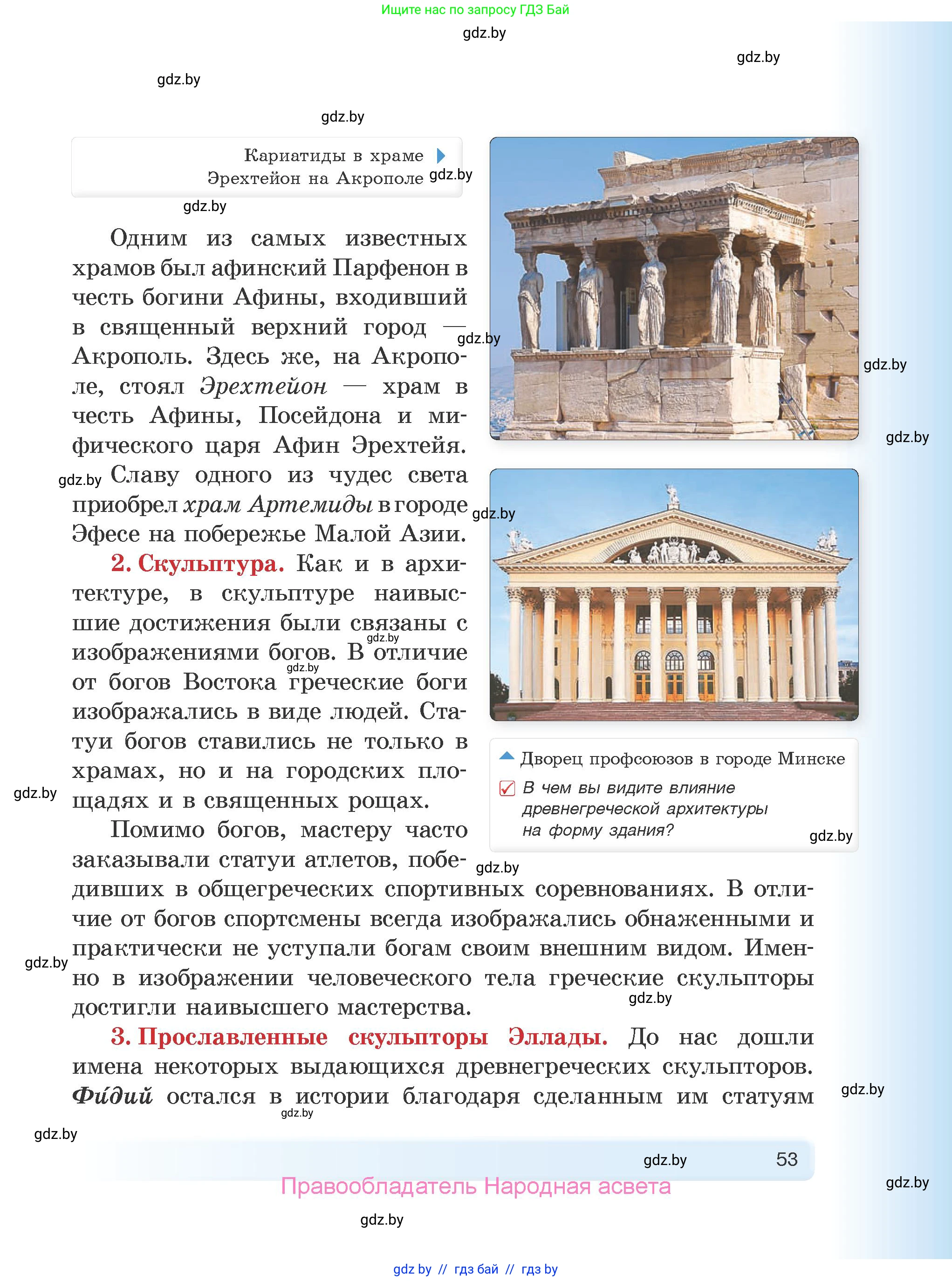 История Древнего мира, 5 класс Учебник, авторы: Кошелев Владимир Сергеевич, Прохоров Андрей Аркадьевич, Перзашкевич Олег Валерьевич, Журавлевич Ольга Георгиевна, издательство Народная асвета, Минск, 2019, коричневого цвета, Часть 2, страница 53
