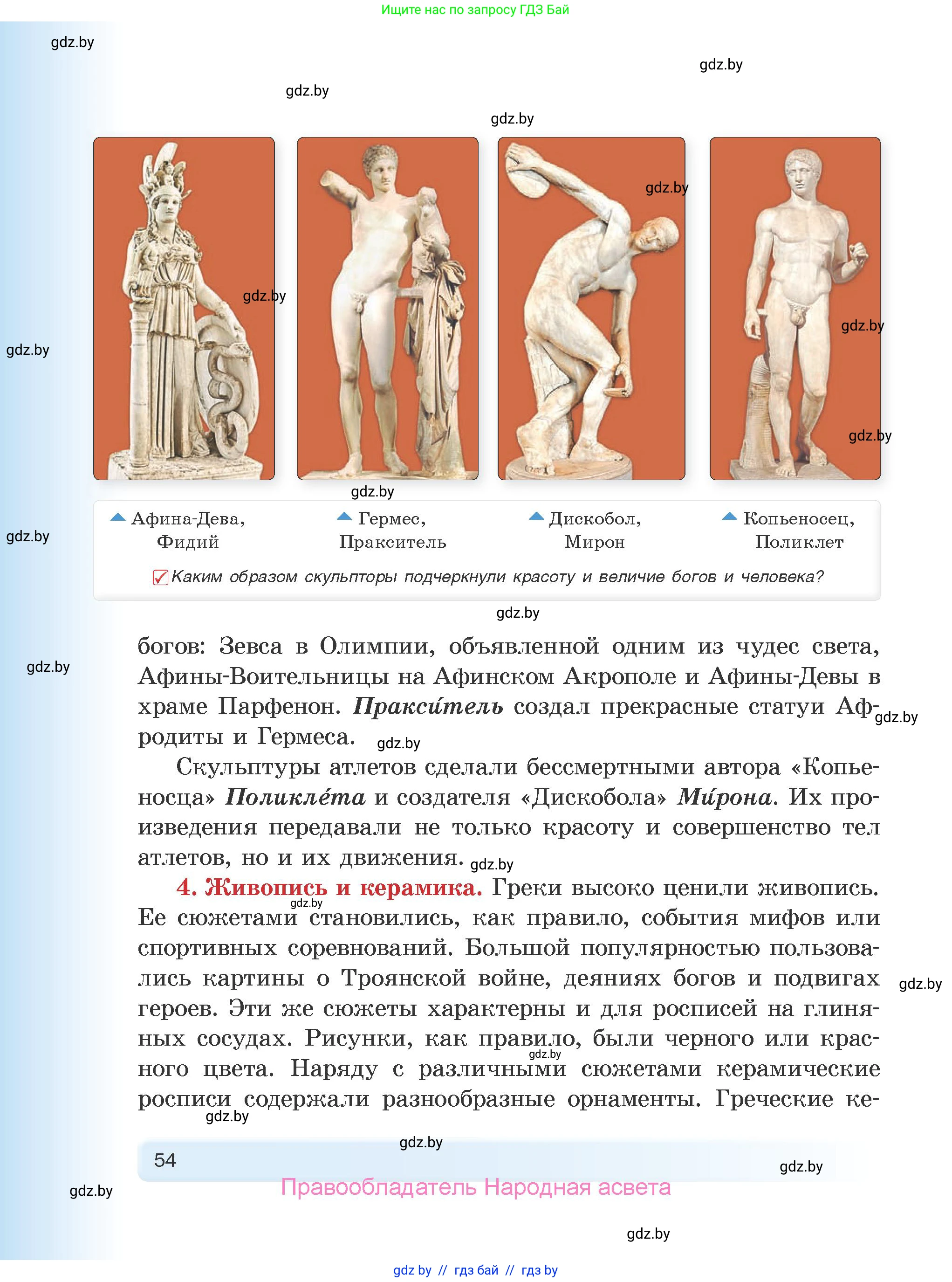 История Древнего мира, 5 класс Учебник, авторы: Кошелев Владимир Сергеевич, Прохоров Андрей Аркадьевич, Перзашкевич Олег Валерьевич, Журавлевич Ольга Георгиевна, издательство Народная асвета, Минск, 2019, коричневого цвета, Часть 2, страница 54