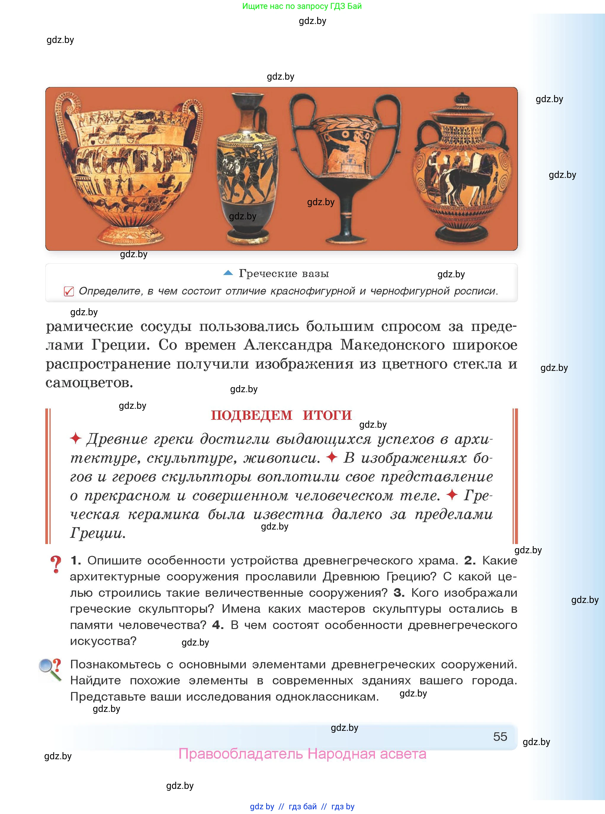 История Древнего мира, 5 класс Учебник, авторы: Кошелев Владимир Сергеевич, Прохоров Андрей Аркадьевич, Перзашкевич Олег Валерьевич, Журавлевич Ольга Георгиевна, издательство Народная асвета, Минск, 2019, коричневого цвета, Часть 2, страница 55