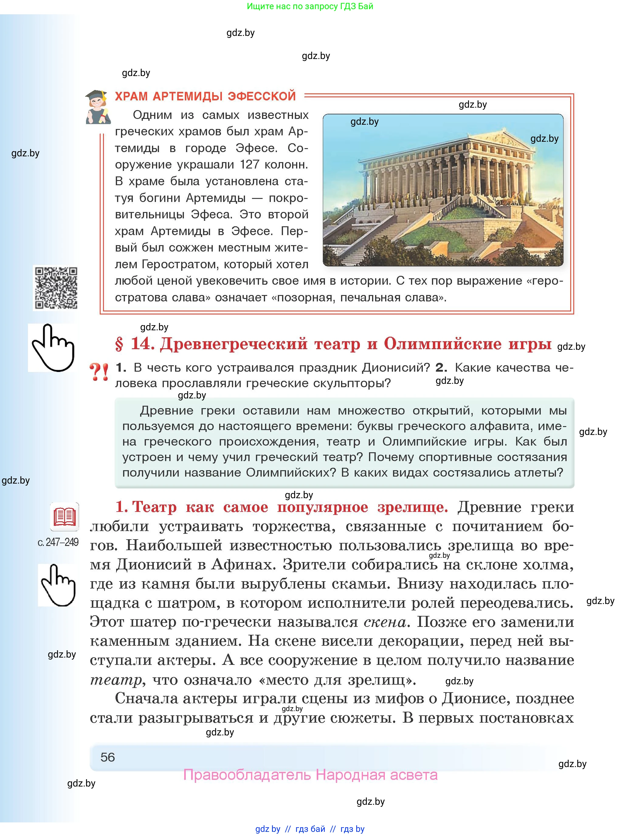 История Древнего мира, 5 класс Учебник, авторы: Кошелев Владимир Сергеевич, Прохоров Андрей Аркадьевич, Перзашкевич Олег Валерьевич, Журавлевич Ольга Георгиевна, издательство Народная асвета, Минск, 2019, коричневого цвета, Часть 2, страница 56